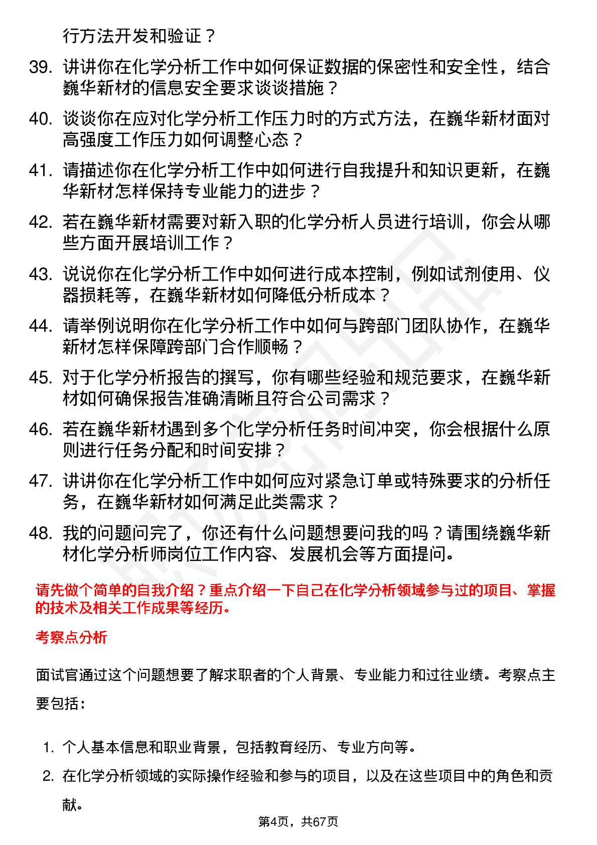 48道巍华新材化学分析师岗位面试题库及参考回答含考察点分析