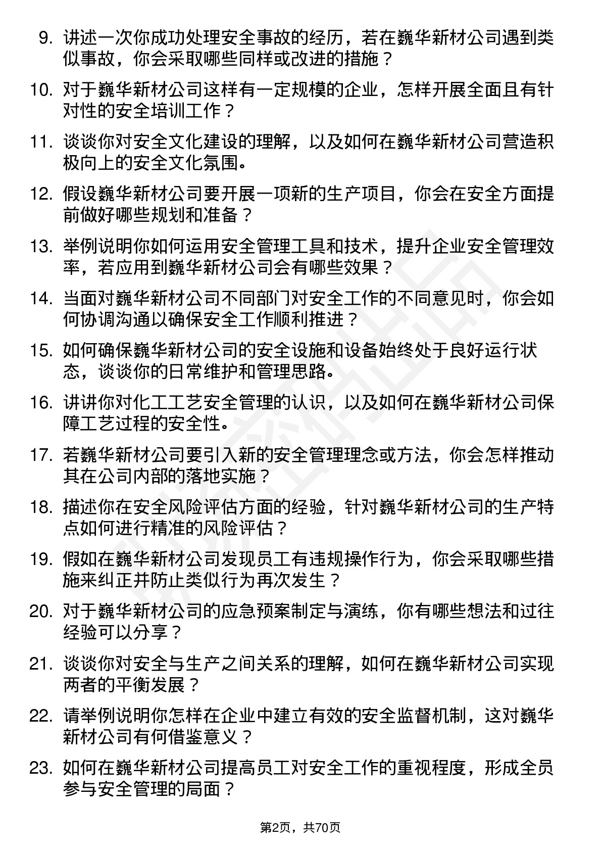 48道巍华新材安全工程师岗位面试题库及参考回答含考察点分析