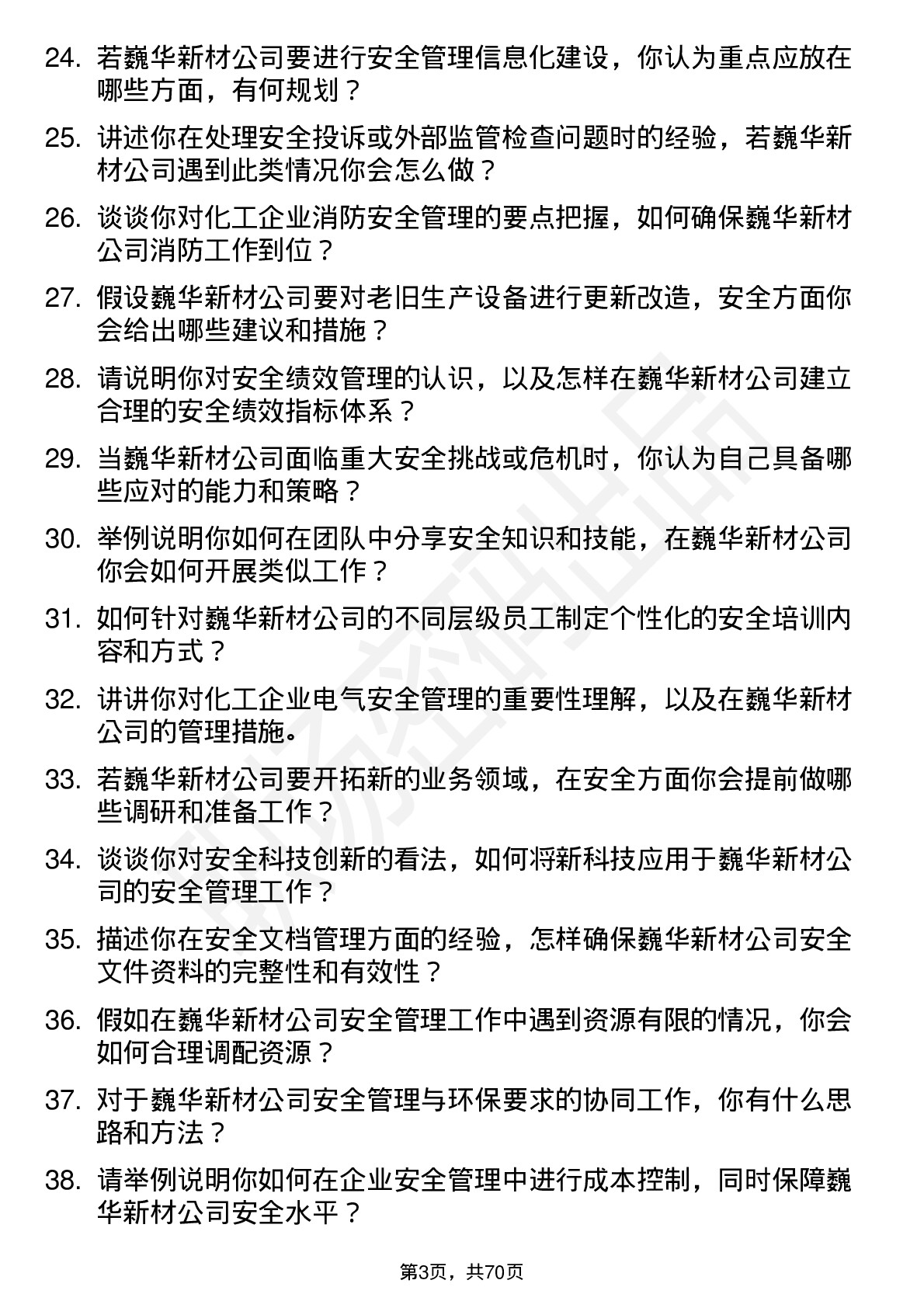 48道巍华新材安全工程师岗位面试题库及参考回答含考察点分析