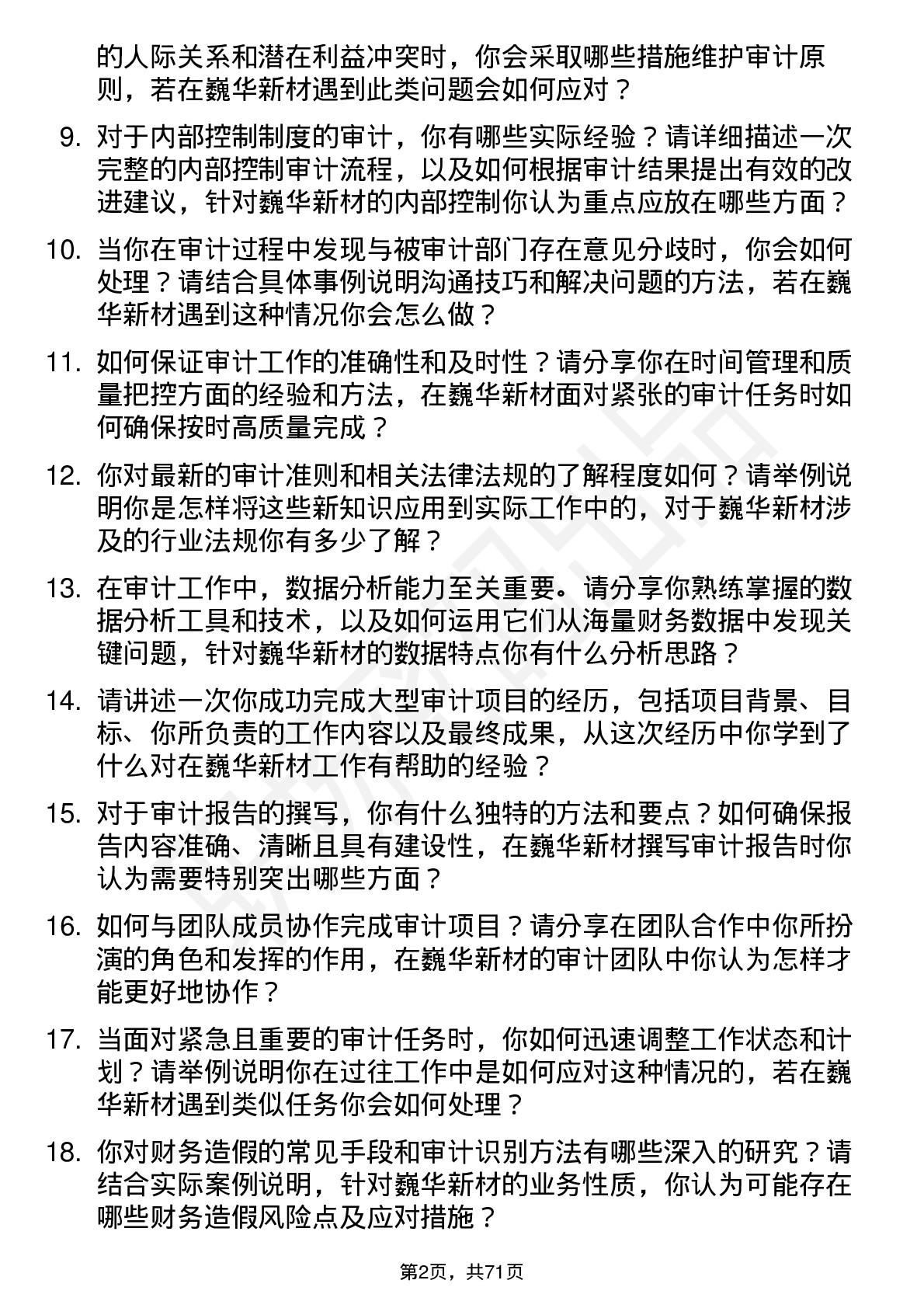 48道巍华新材审计员岗位面试题库及参考回答含考察点分析