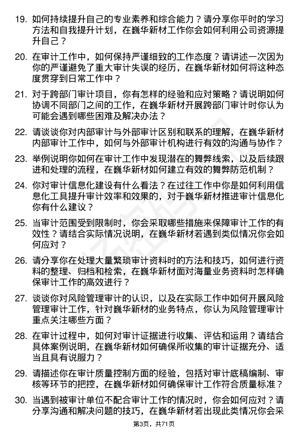 48道巍华新材审计员岗位面试题库及参考回答含考察点分析