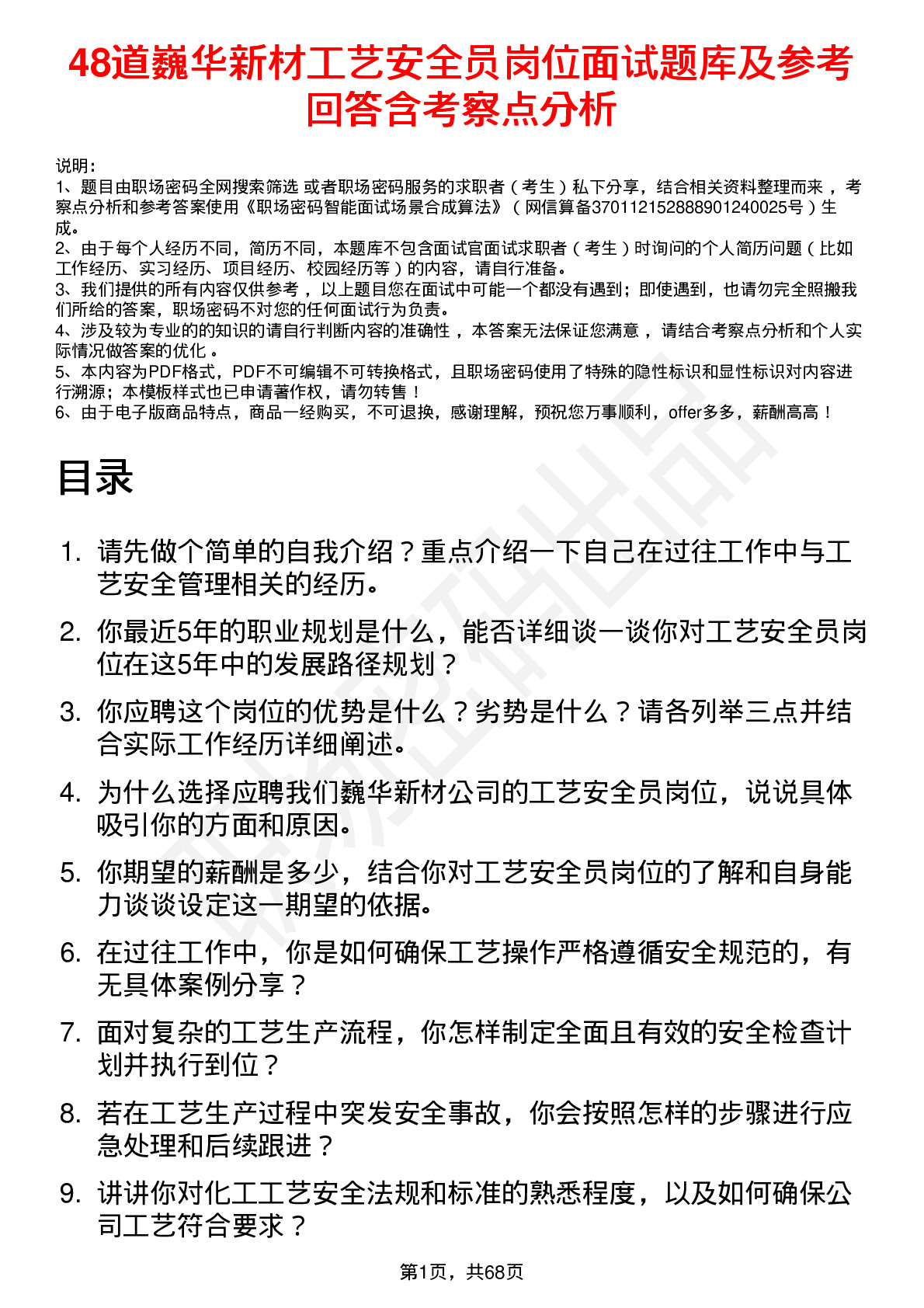 48道巍华新材工艺安全员岗位面试题库及参考回答含考察点分析