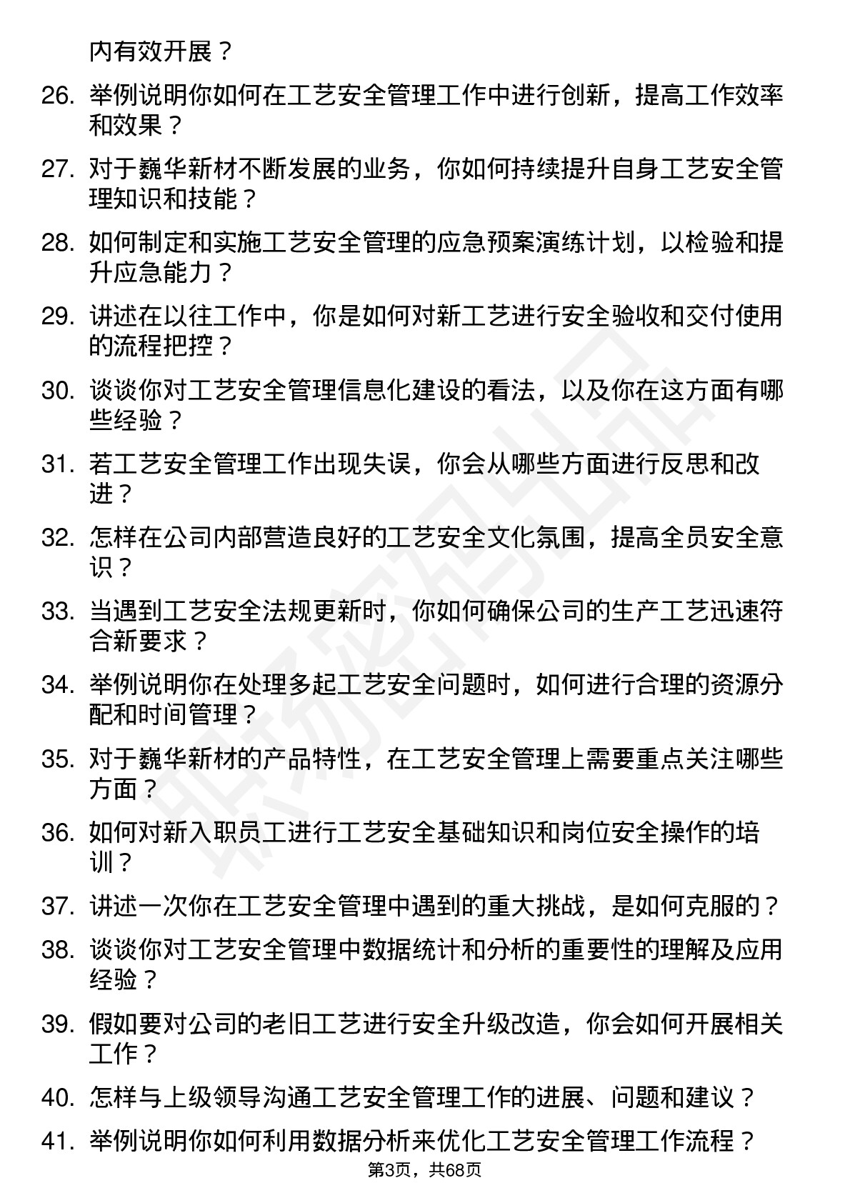 48道巍华新材工艺安全员岗位面试题库及参考回答含考察点分析