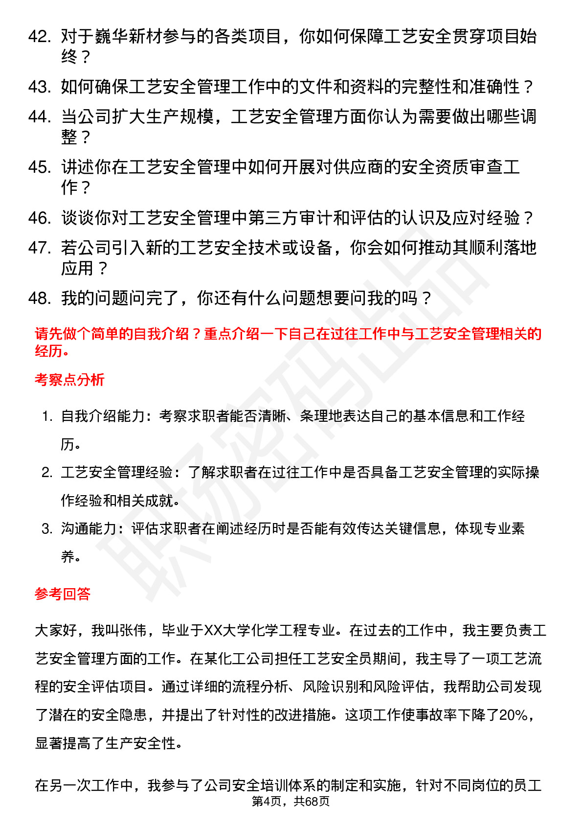 48道巍华新材工艺安全员岗位面试题库及参考回答含考察点分析