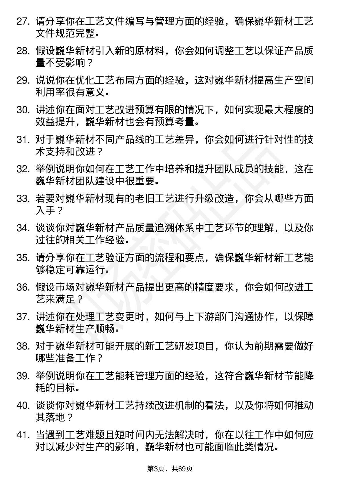 48道巍华新材工艺工程师岗位面试题库及参考回答含考察点分析