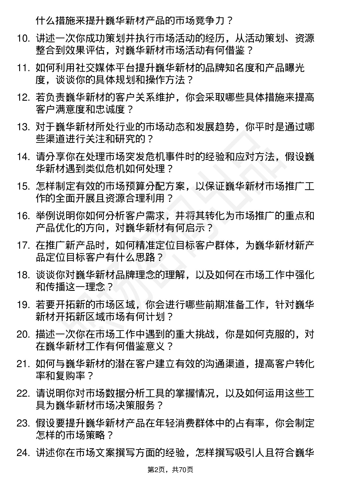 48道巍华新材市场专员岗位面试题库及参考回答含考察点分析