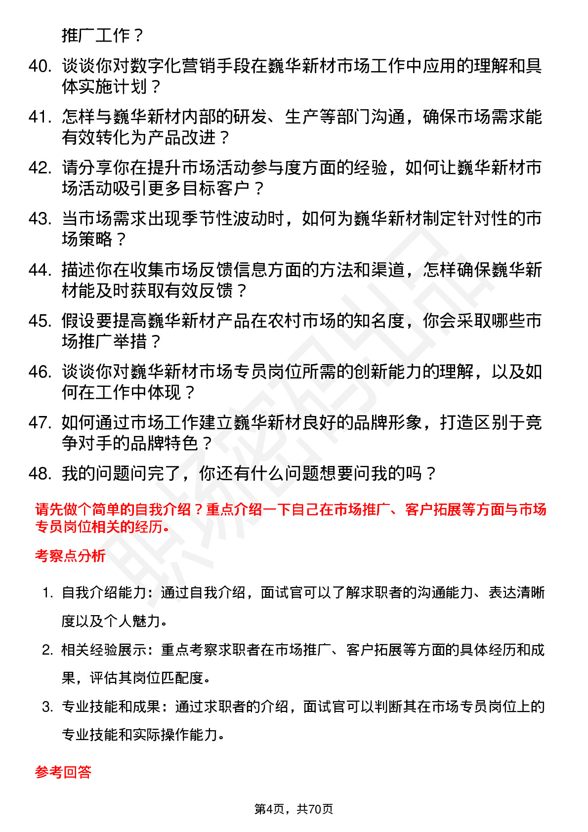 48道巍华新材市场专员岗位面试题库及参考回答含考察点分析