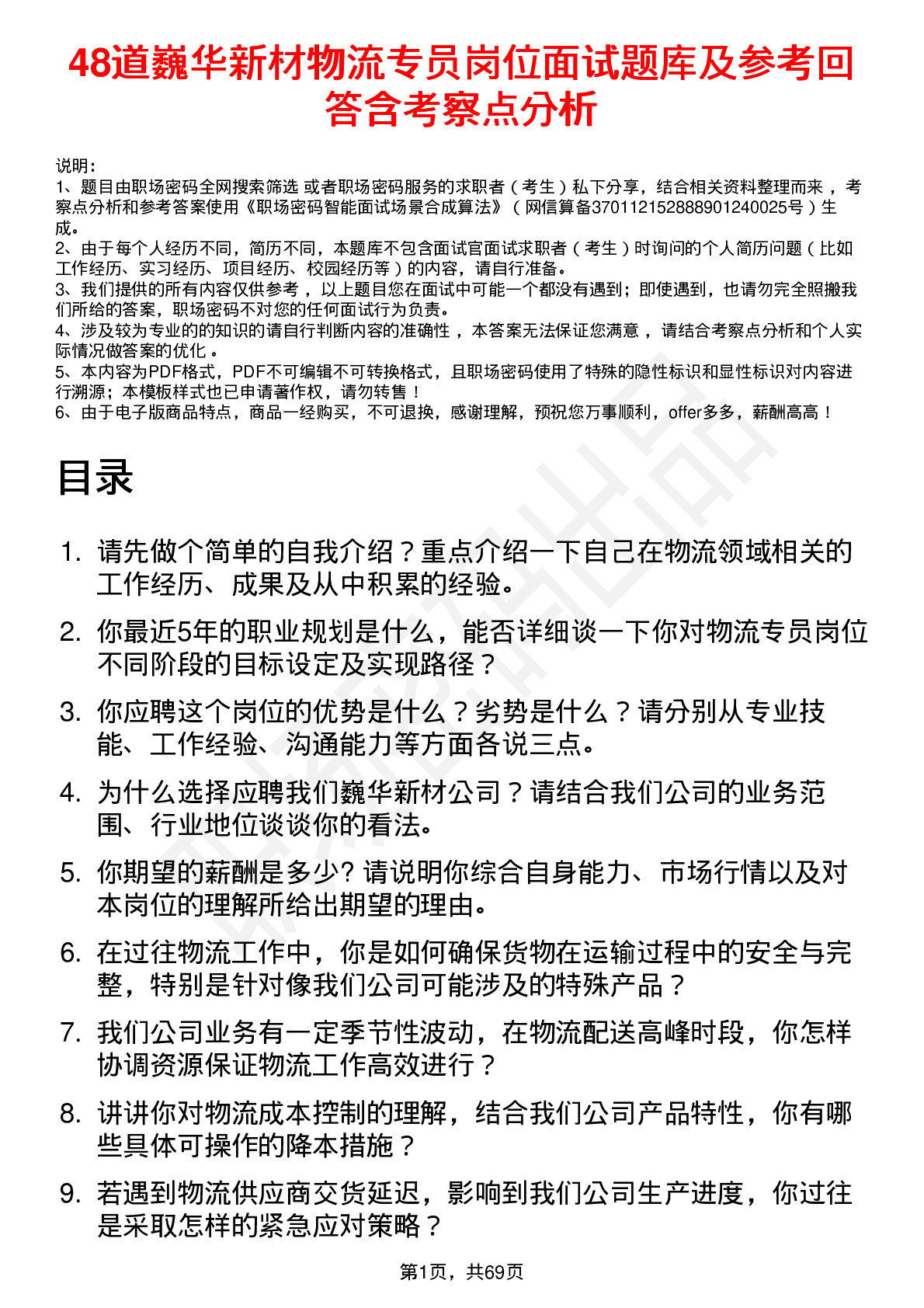 48道巍华新材物流专员岗位面试题库及参考回答含考察点分析