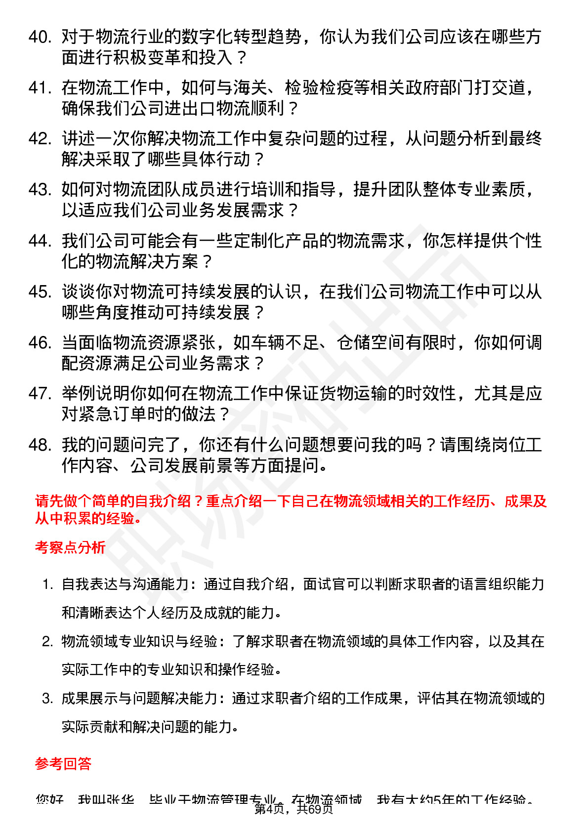 48道巍华新材物流专员岗位面试题库及参考回答含考察点分析