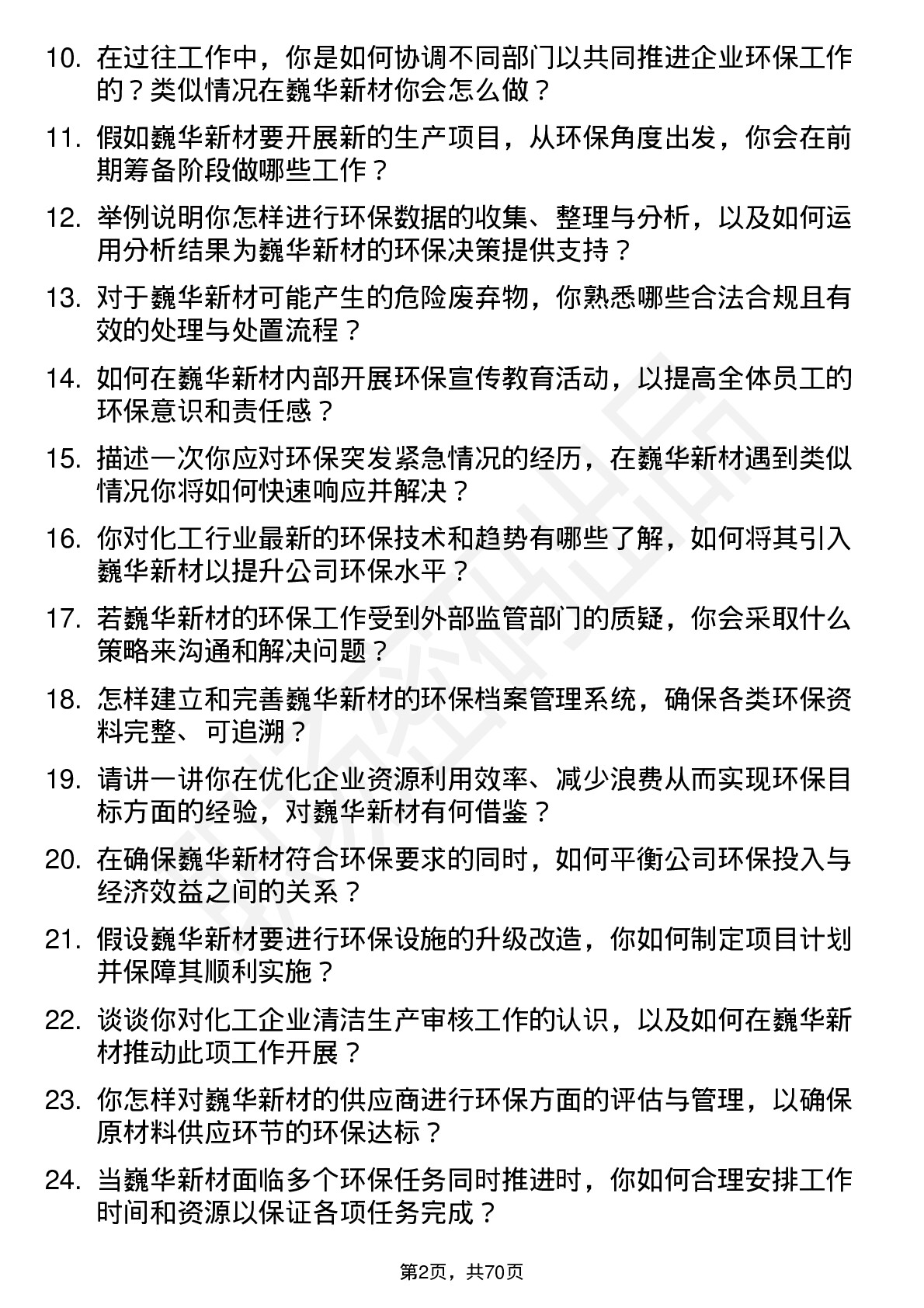 48道巍华新材环保专员岗位面试题库及参考回答含考察点分析