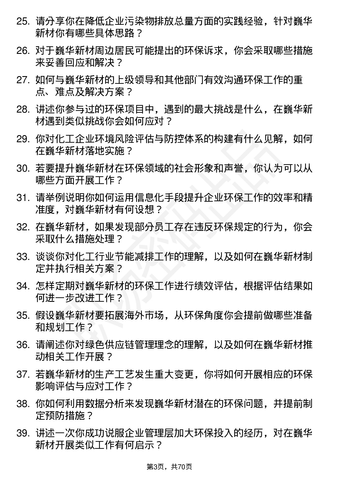 48道巍华新材环保专员岗位面试题库及参考回答含考察点分析