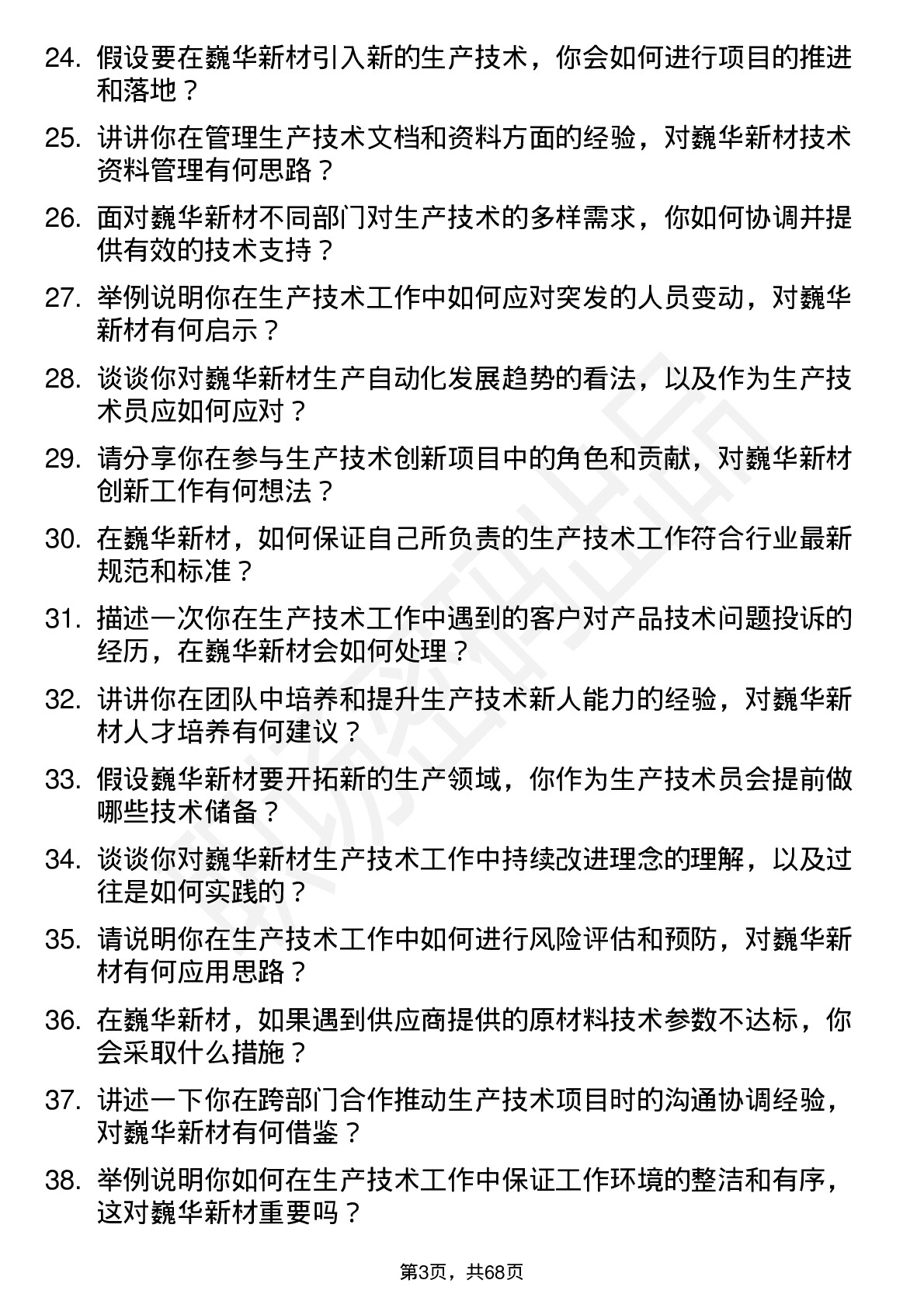 48道巍华新材生产技术员岗位面试题库及参考回答含考察点分析