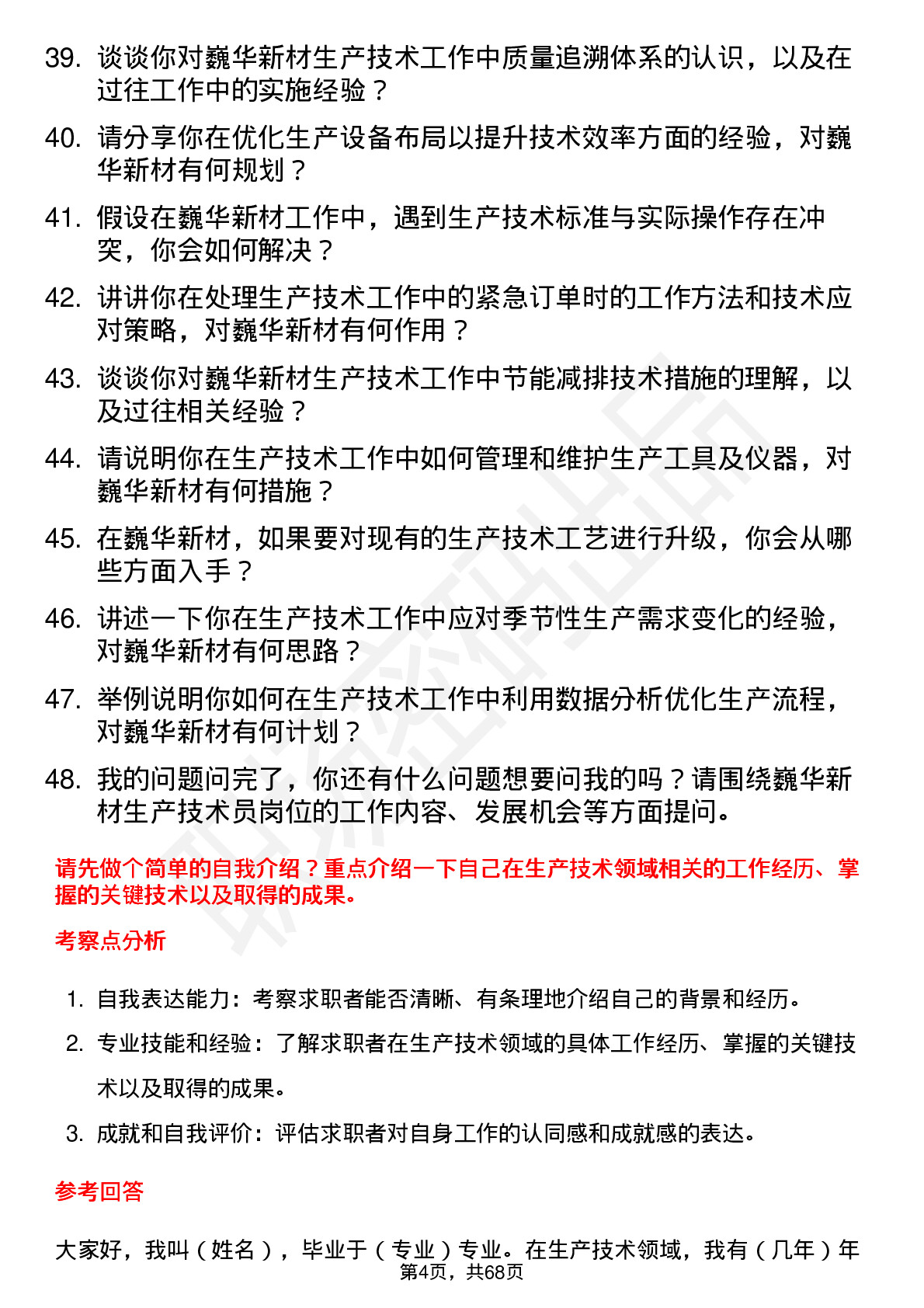 48道巍华新材生产技术员岗位面试题库及参考回答含考察点分析