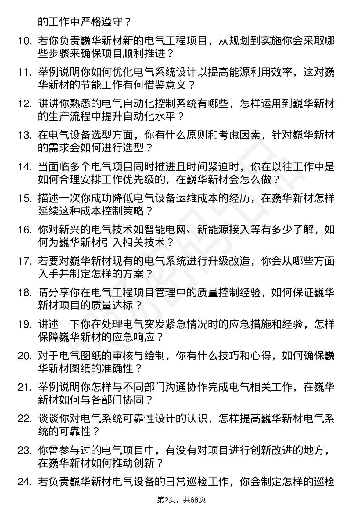 48道巍华新材电气工程师岗位面试题库及参考回答含考察点分析