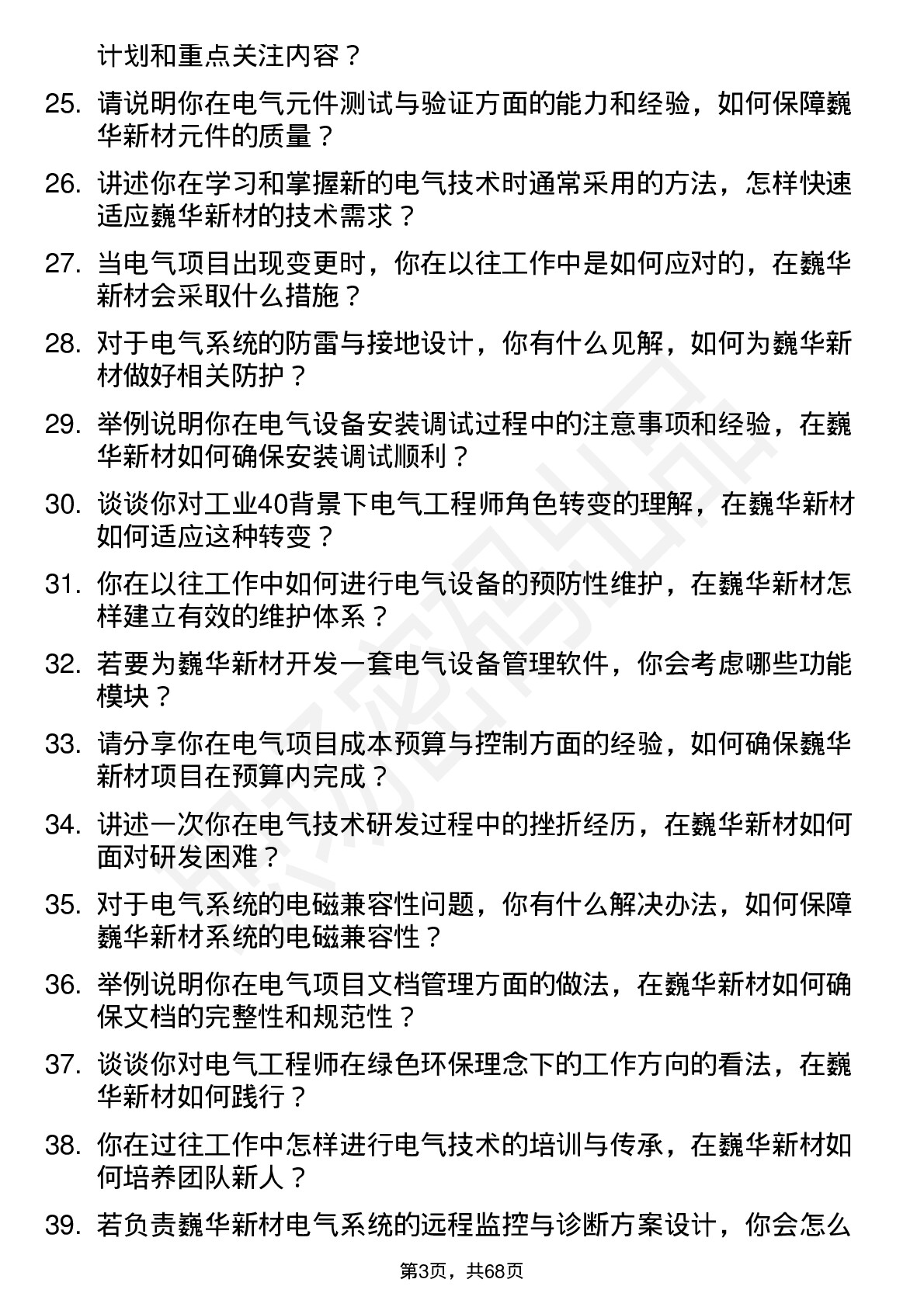 48道巍华新材电气工程师岗位面试题库及参考回答含考察点分析