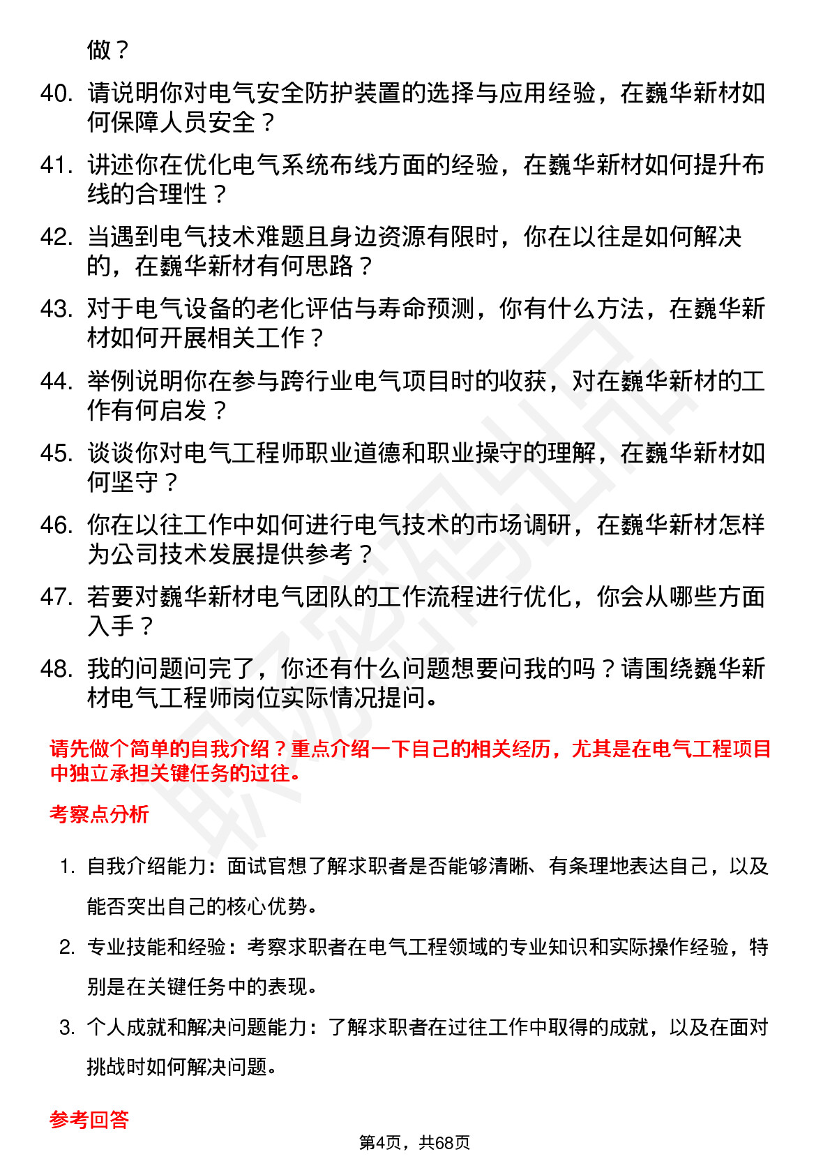 48道巍华新材电气工程师岗位面试题库及参考回答含考察点分析