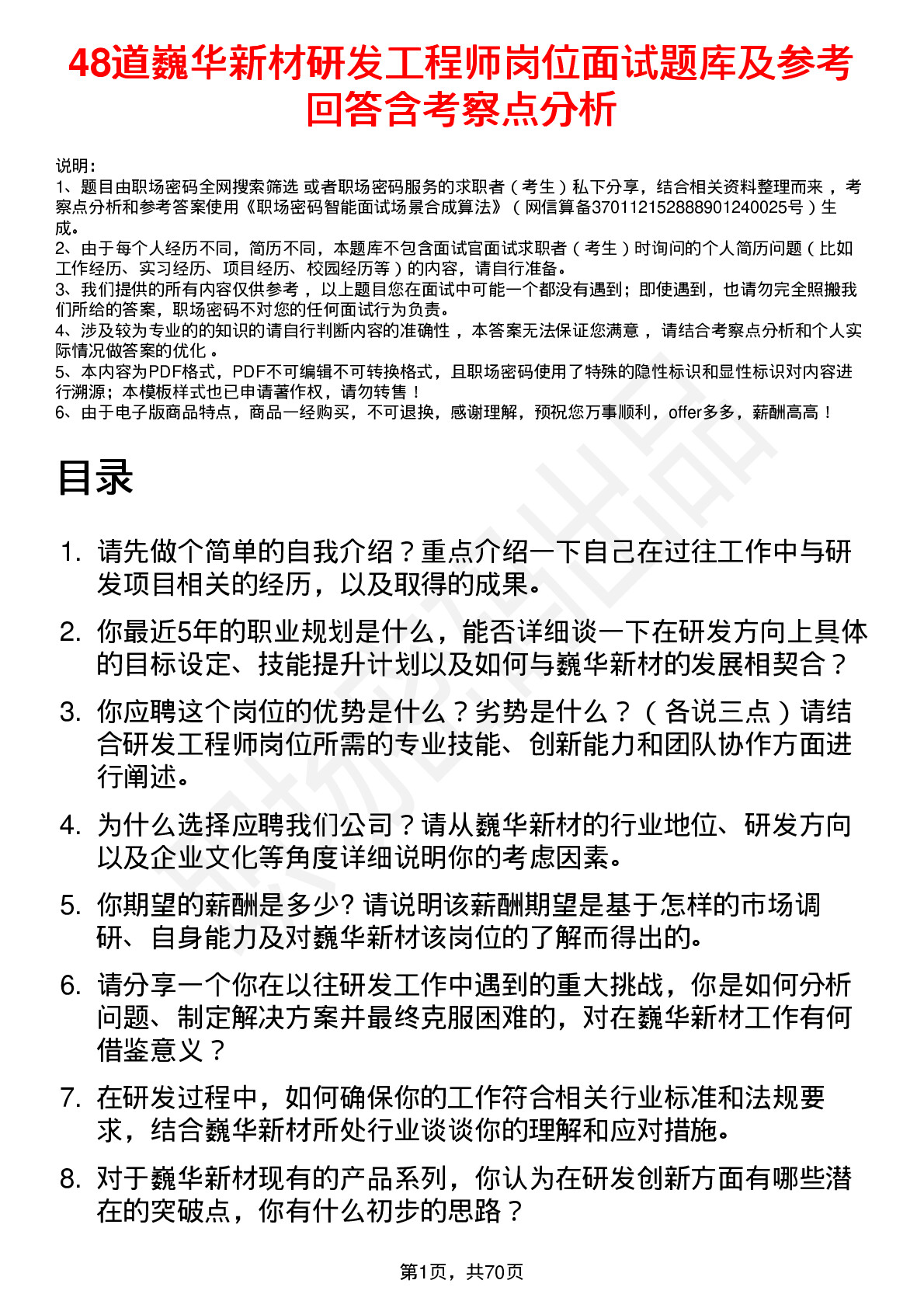 48道巍华新材研发工程师岗位面试题库及参考回答含考察点分析