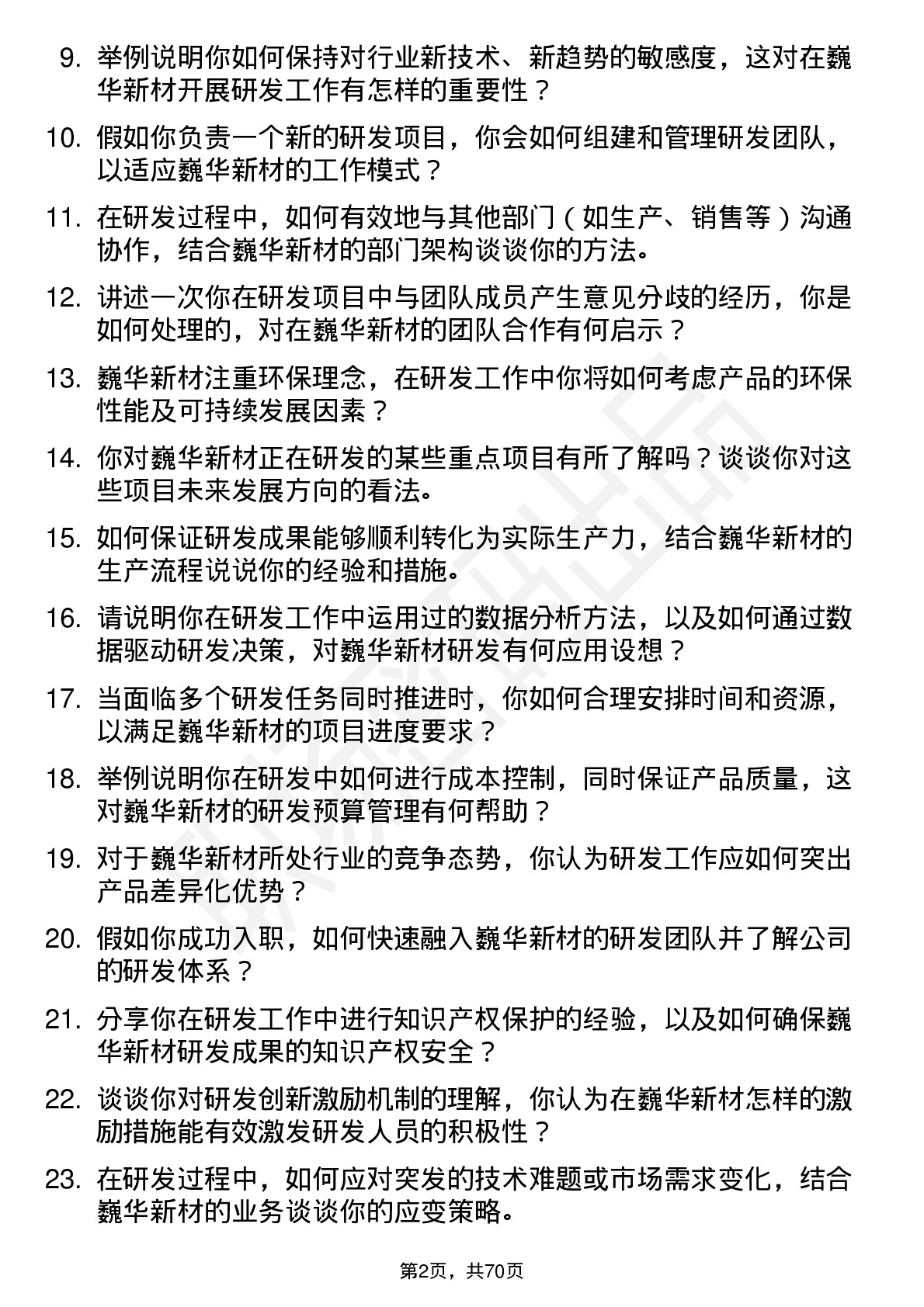 48道巍华新材研发工程师岗位面试题库及参考回答含考察点分析