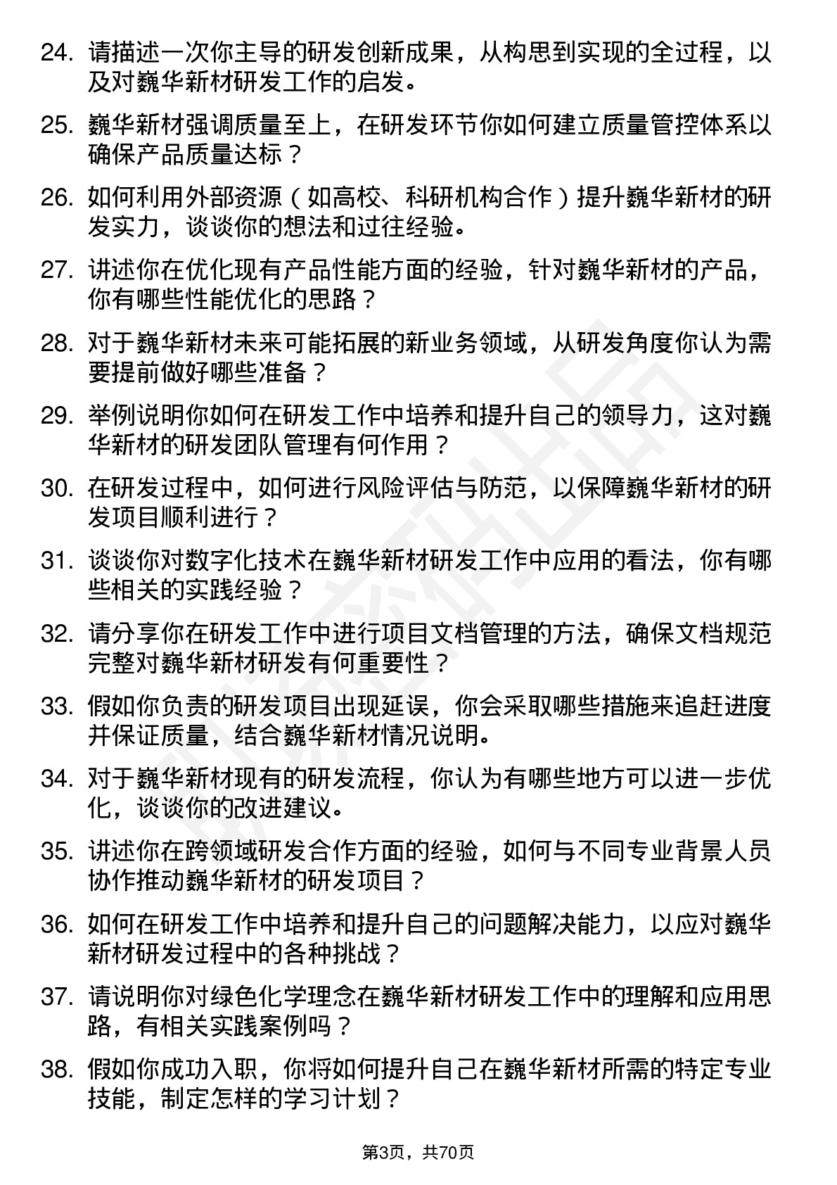 48道巍华新材研发工程师岗位面试题库及参考回答含考察点分析