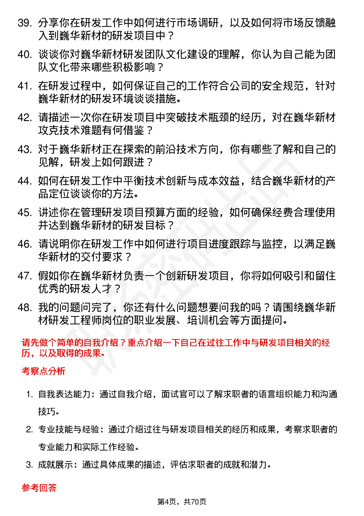 48道巍华新材研发工程师岗位面试题库及参考回答含考察点分析