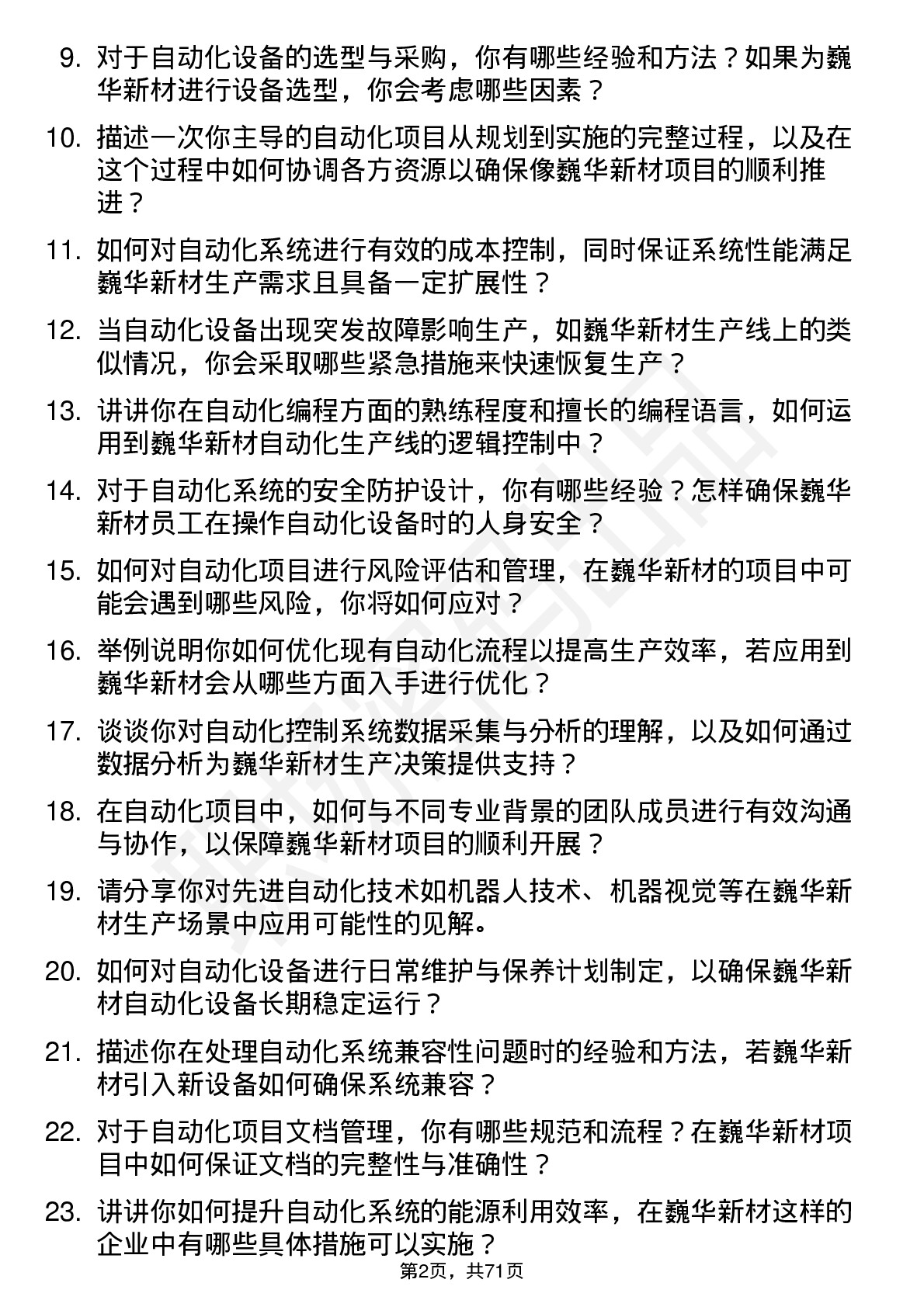 48道巍华新材自动化工程师岗位面试题库及参考回答含考察点分析