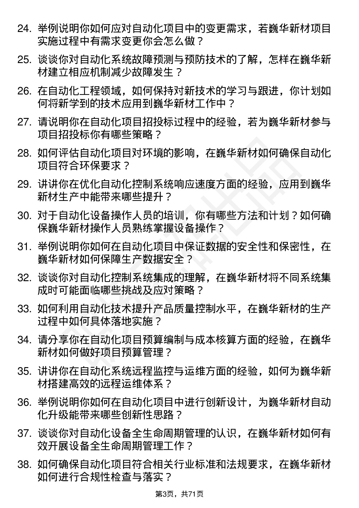 48道巍华新材自动化工程师岗位面试题库及参考回答含考察点分析