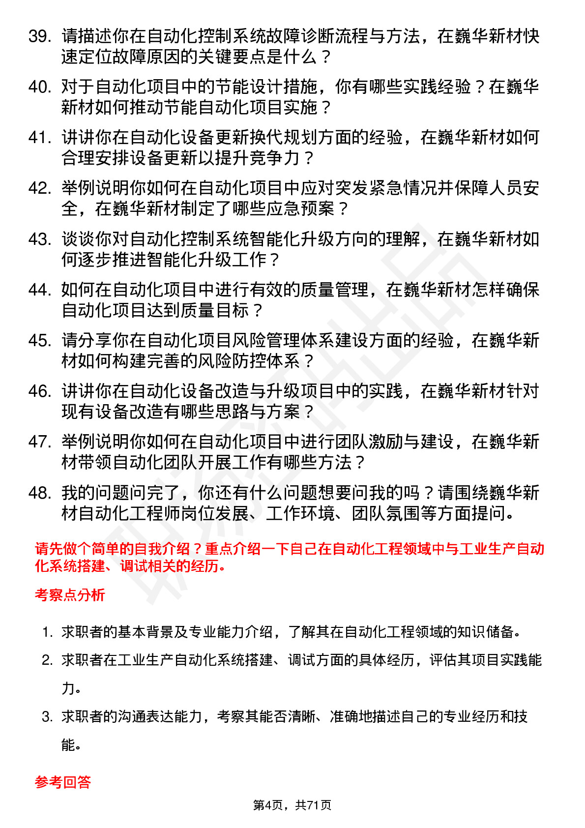 48道巍华新材自动化工程师岗位面试题库及参考回答含考察点分析