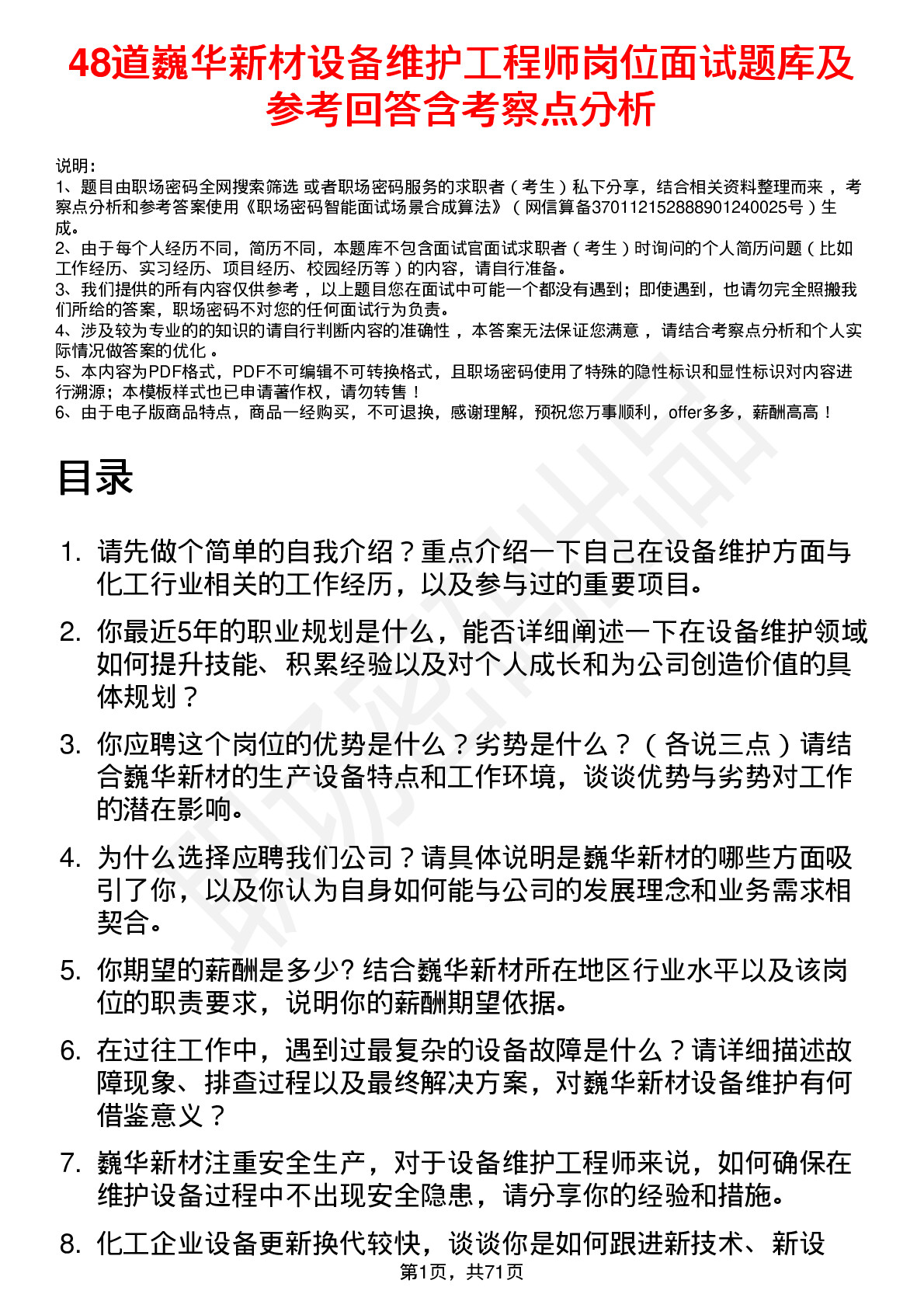 48道巍华新材设备维护工程师岗位面试题库及参考回答含考察点分析