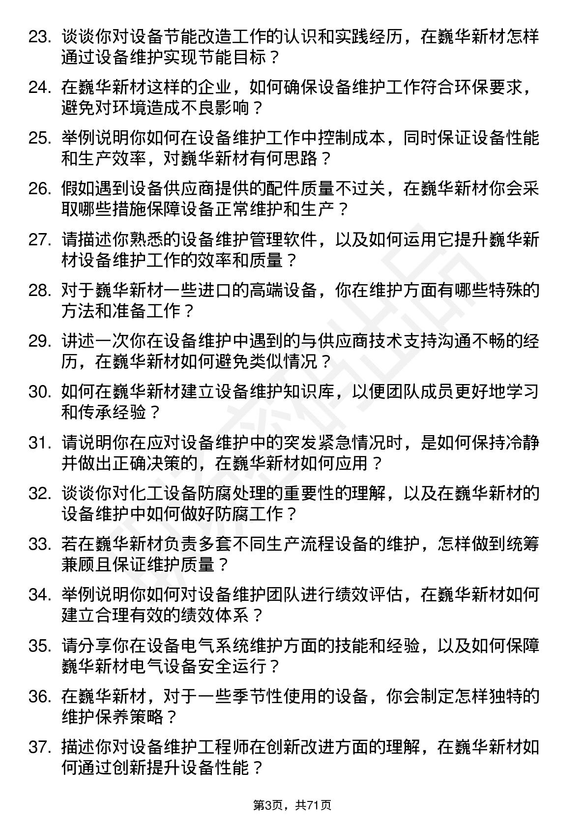 48道巍华新材设备维护工程师岗位面试题库及参考回答含考察点分析