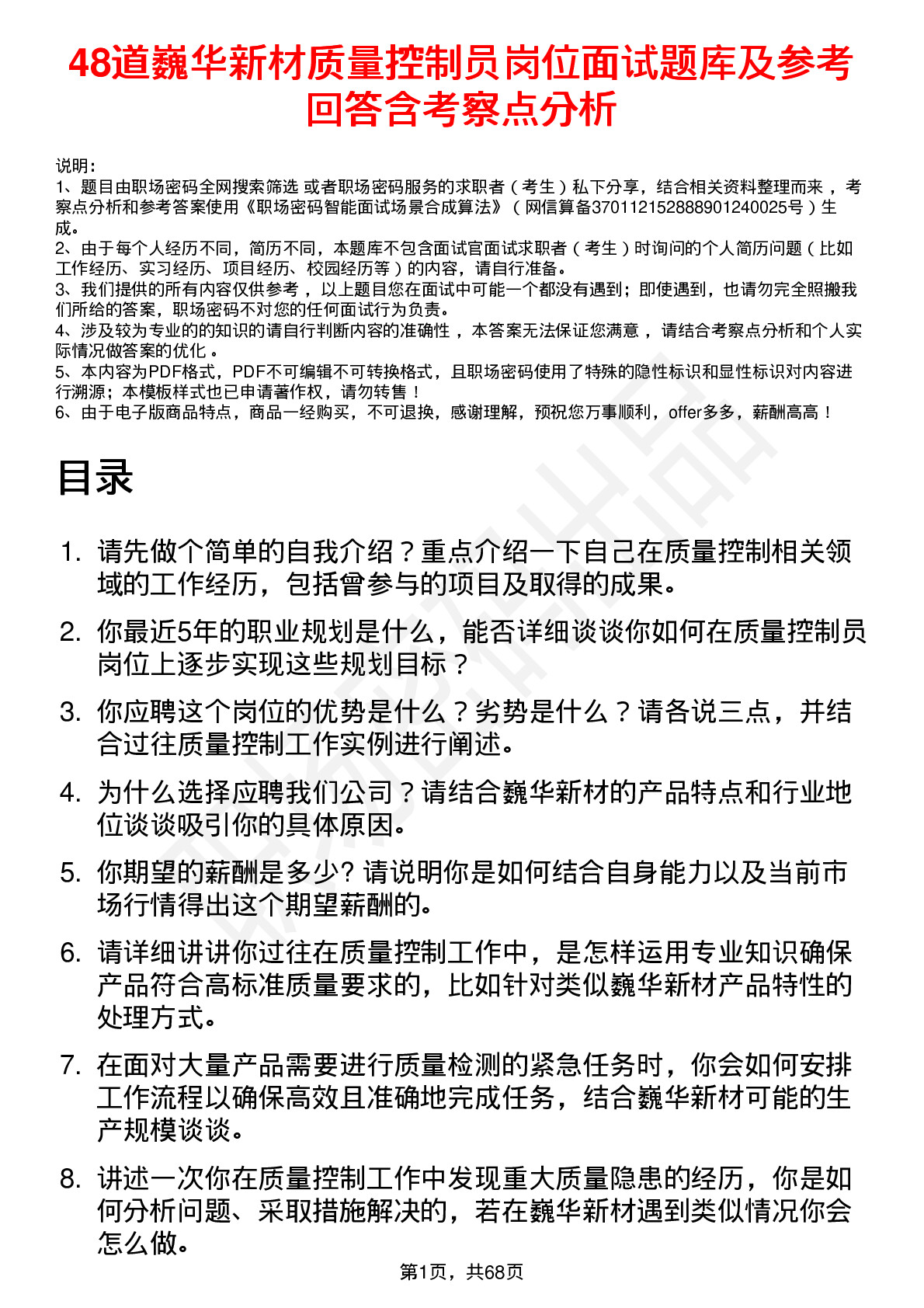 48道巍华新材质量控制员岗位面试题库及参考回答含考察点分析