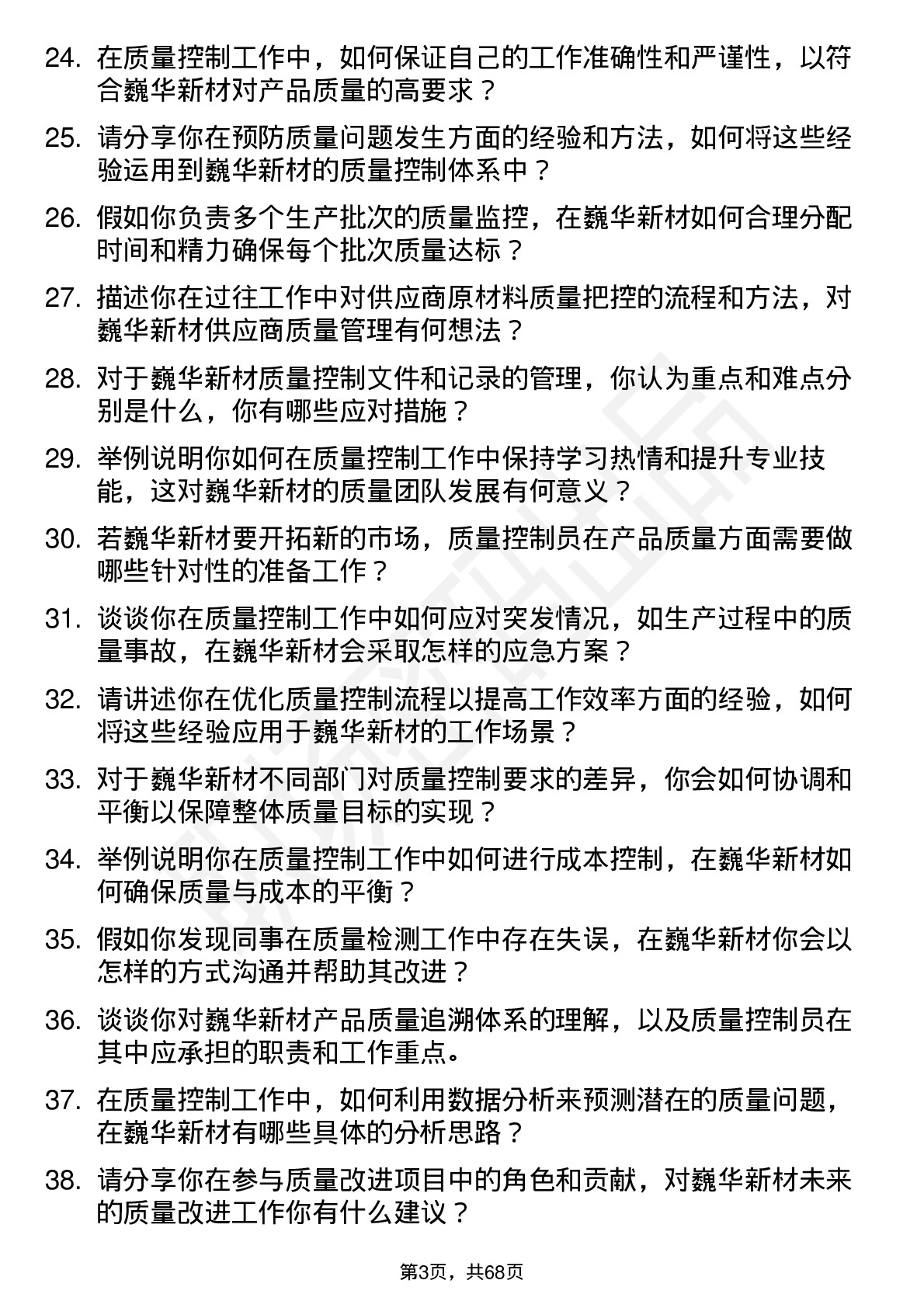 48道巍华新材质量控制员岗位面试题库及参考回答含考察点分析