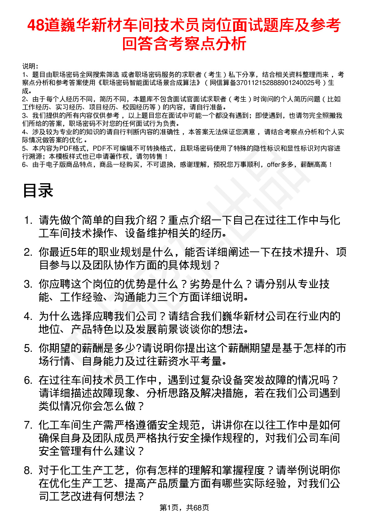 48道巍华新材车间技术员岗位面试题库及参考回答含考察点分析