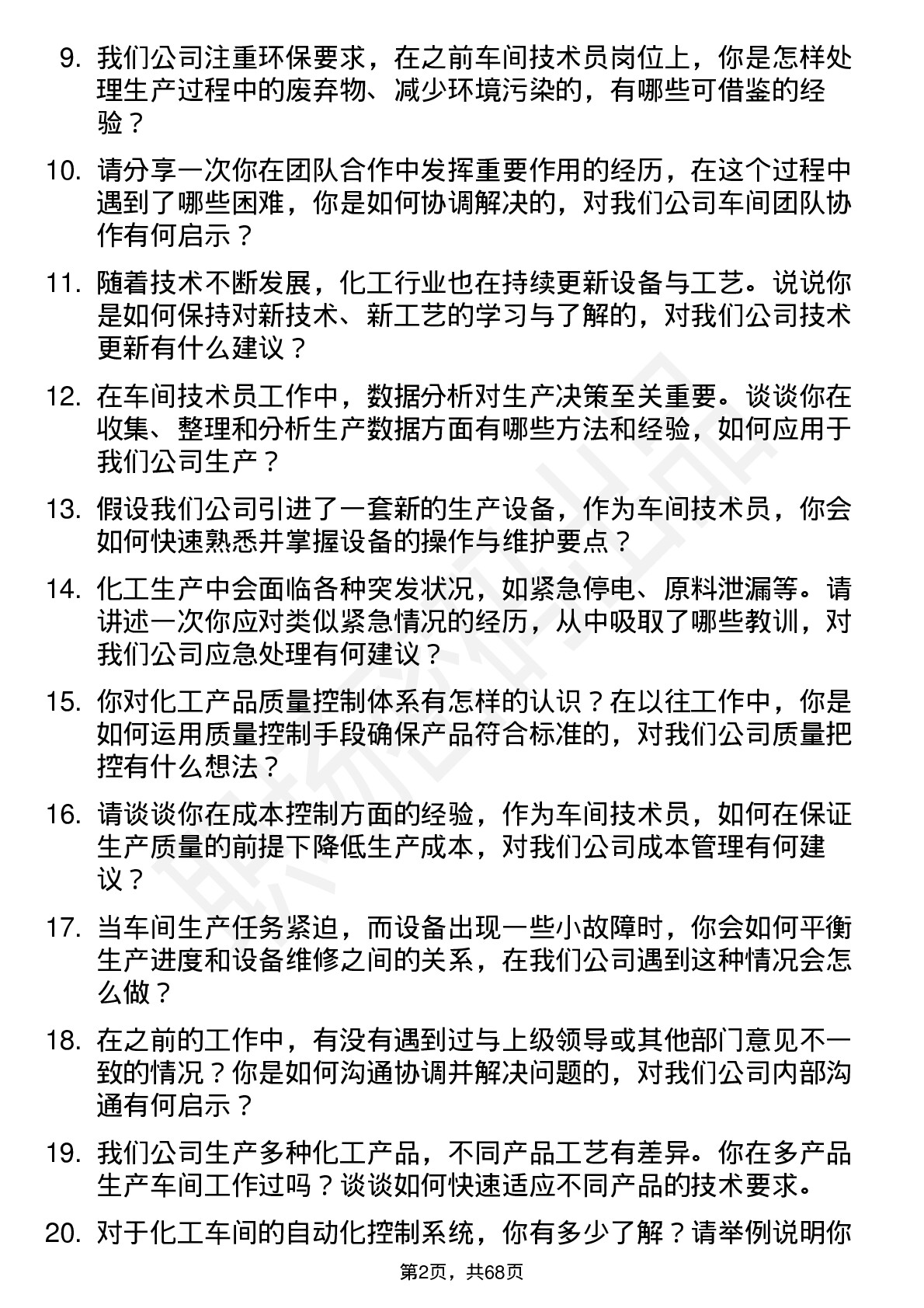 48道巍华新材车间技术员岗位面试题库及参考回答含考察点分析