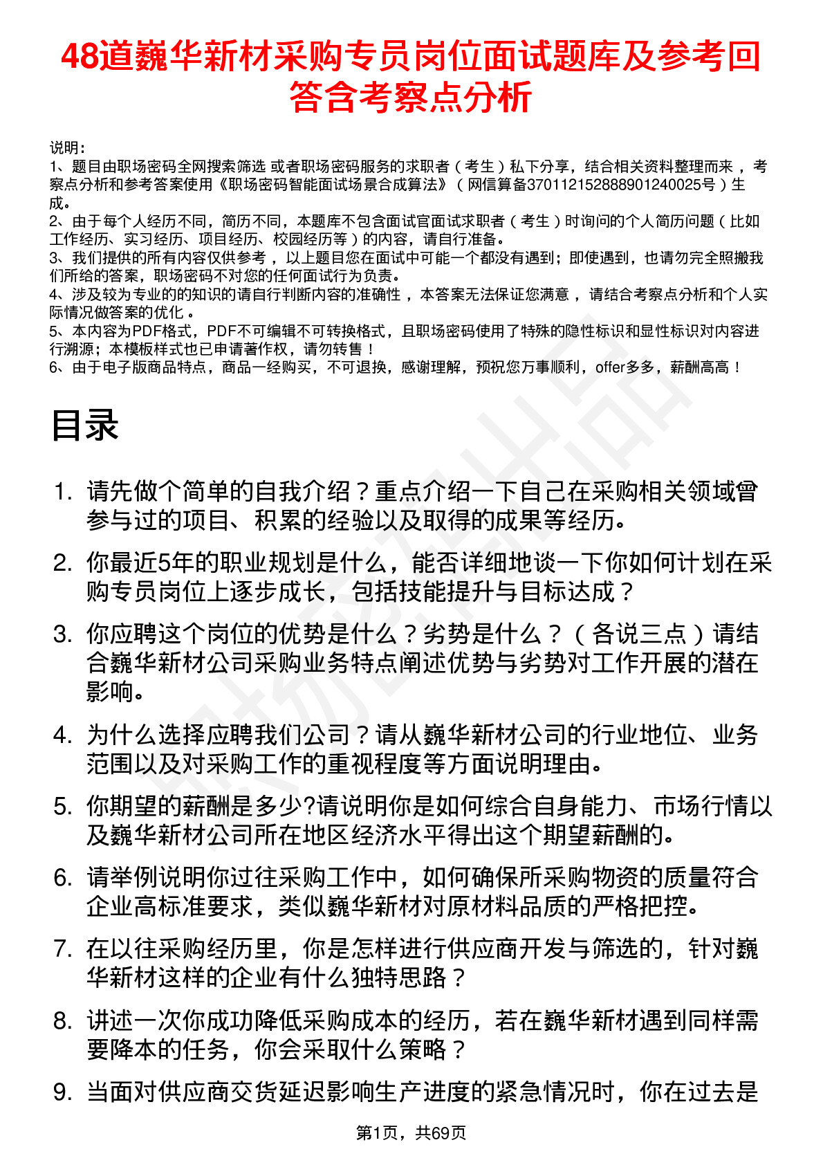 48道巍华新材采购专员岗位面试题库及参考回答含考察点分析