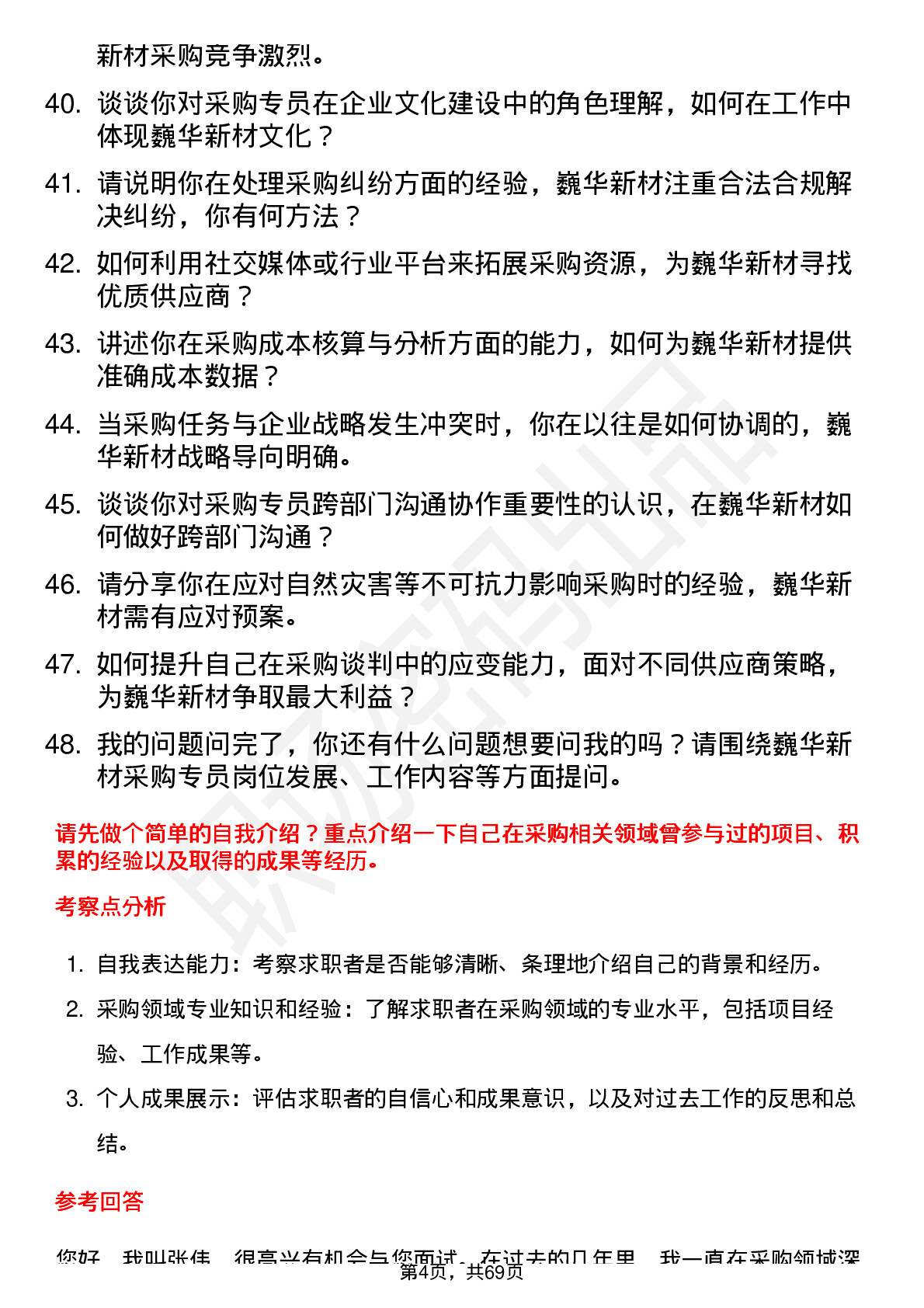 48道巍华新材采购专员岗位面试题库及参考回答含考察点分析