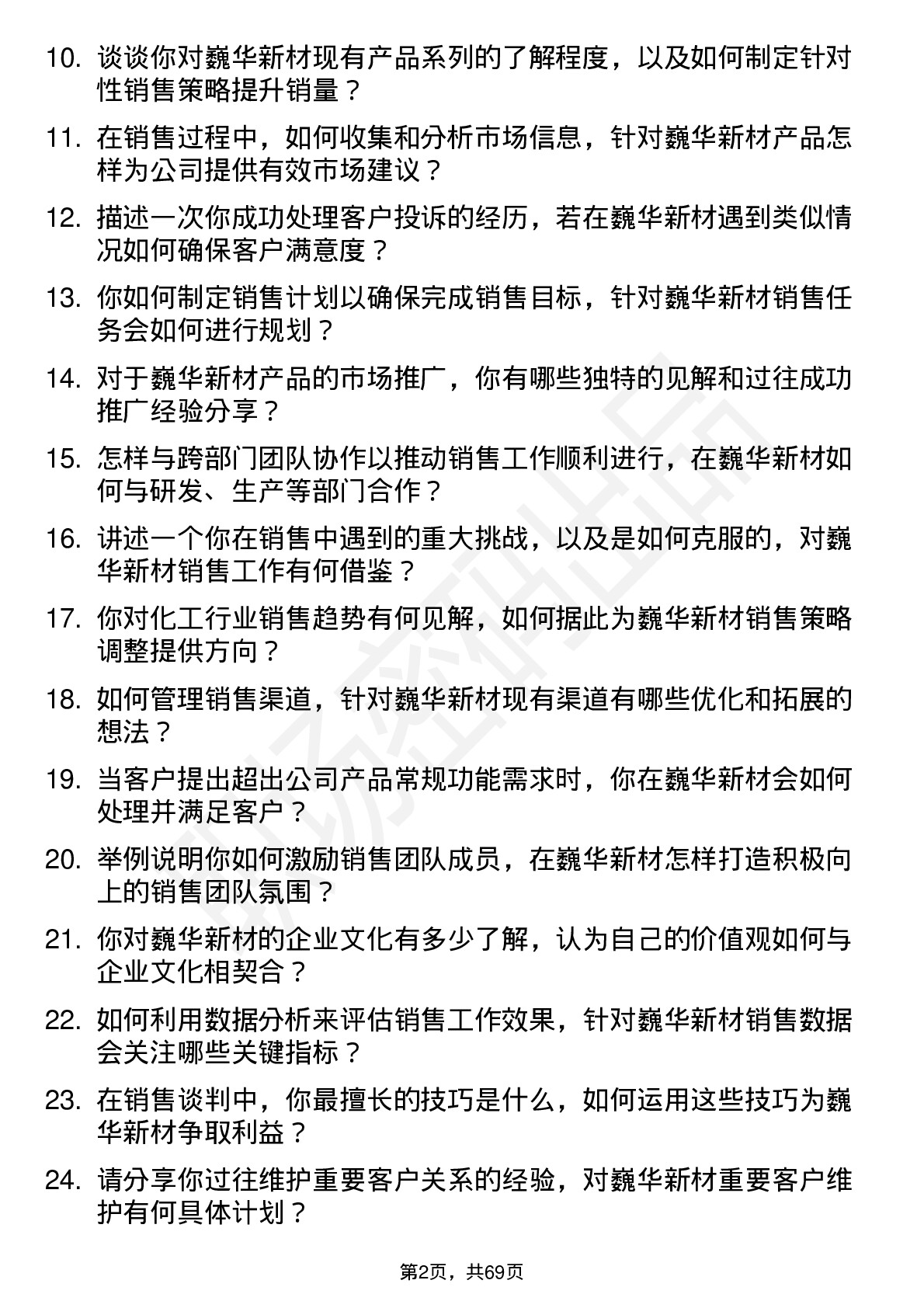 48道巍华新材销售经理岗位面试题库及参考回答含考察点分析