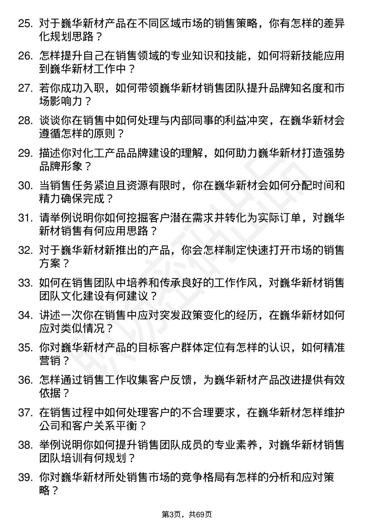 48道巍华新材销售经理岗位面试题库及参考回答含考察点分析