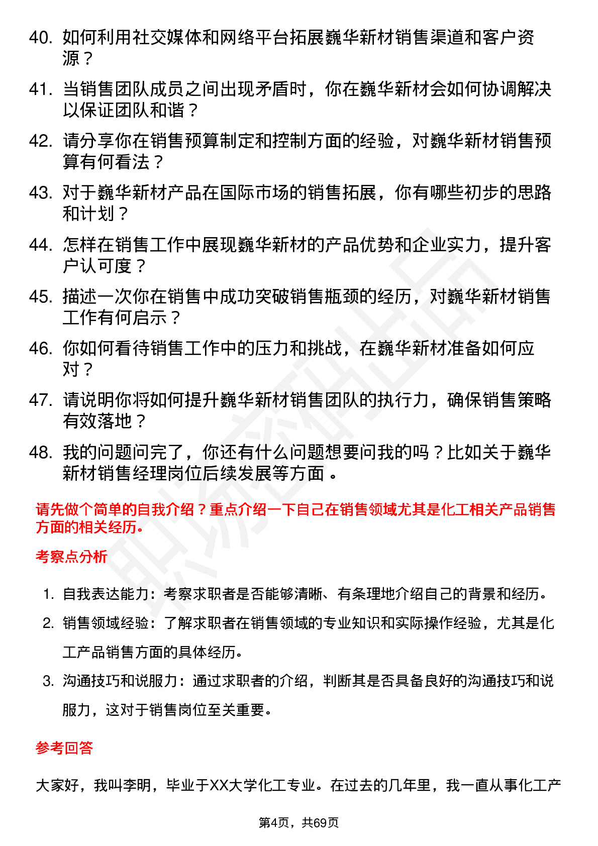 48道巍华新材销售经理岗位面试题库及参考回答含考察点分析