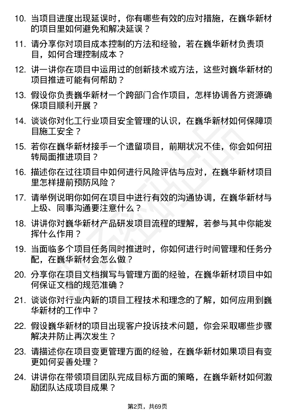 48道巍华新材项目工程师岗位面试题库及参考回答含考察点分析