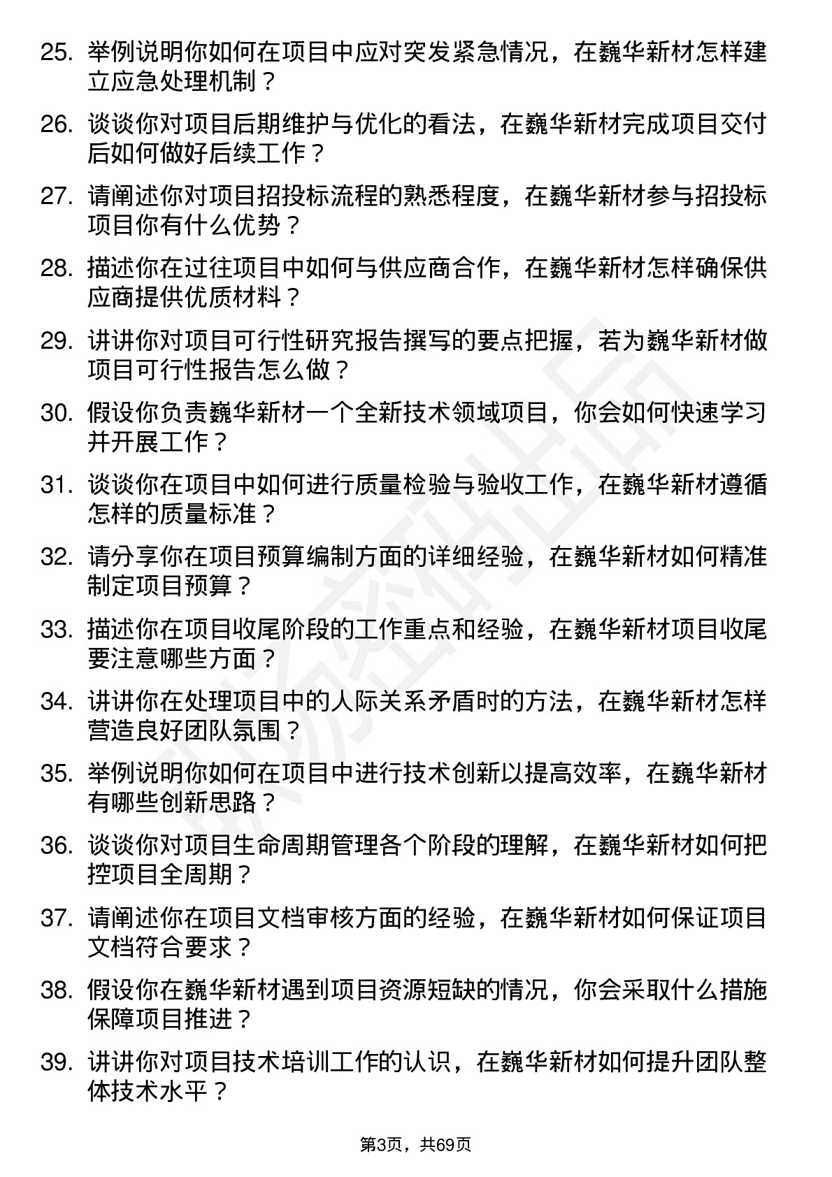 48道巍华新材项目工程师岗位面试题库及参考回答含考察点分析