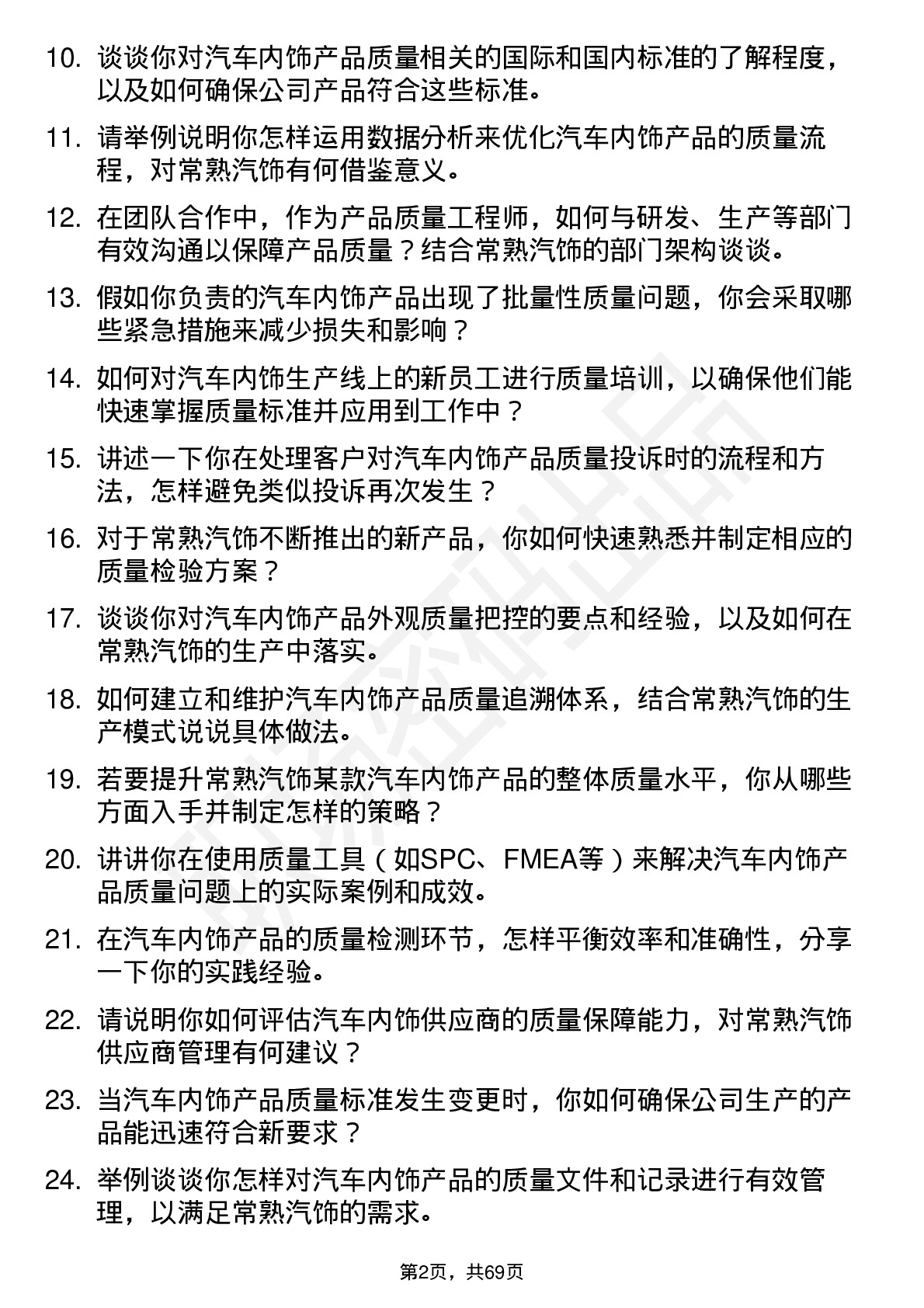 48道常熟汽饰产品质量工程师岗位面试题库及参考回答含考察点分析