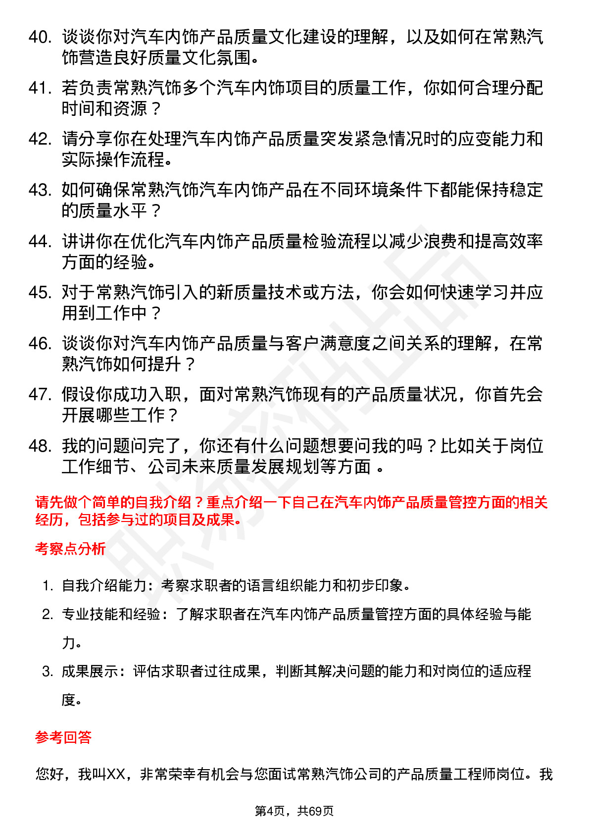 48道常熟汽饰产品质量工程师岗位面试题库及参考回答含考察点分析