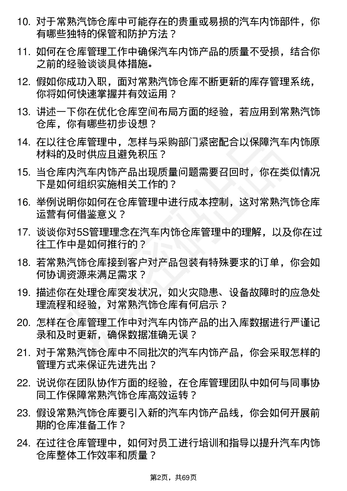 48道常熟汽饰仓库管理员岗位面试题库及参考回答含考察点分析