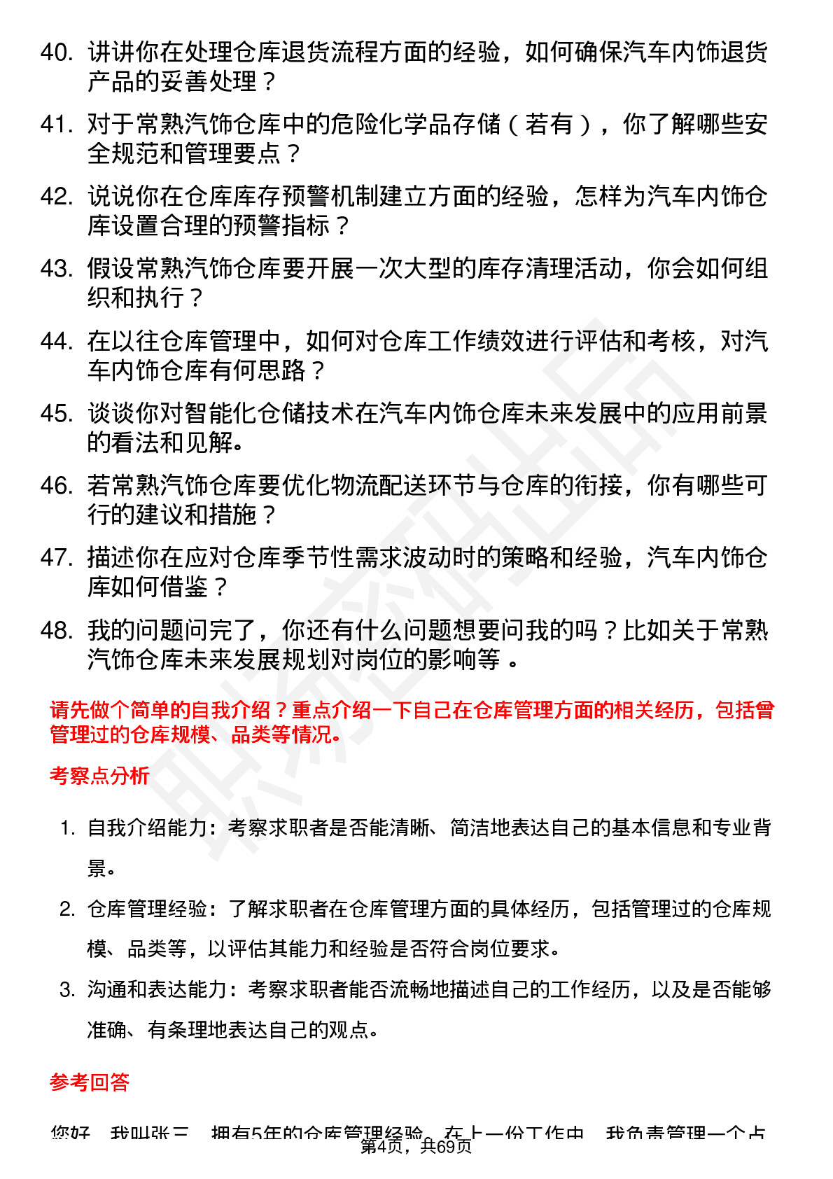 48道常熟汽饰仓库管理员岗位面试题库及参考回答含考察点分析