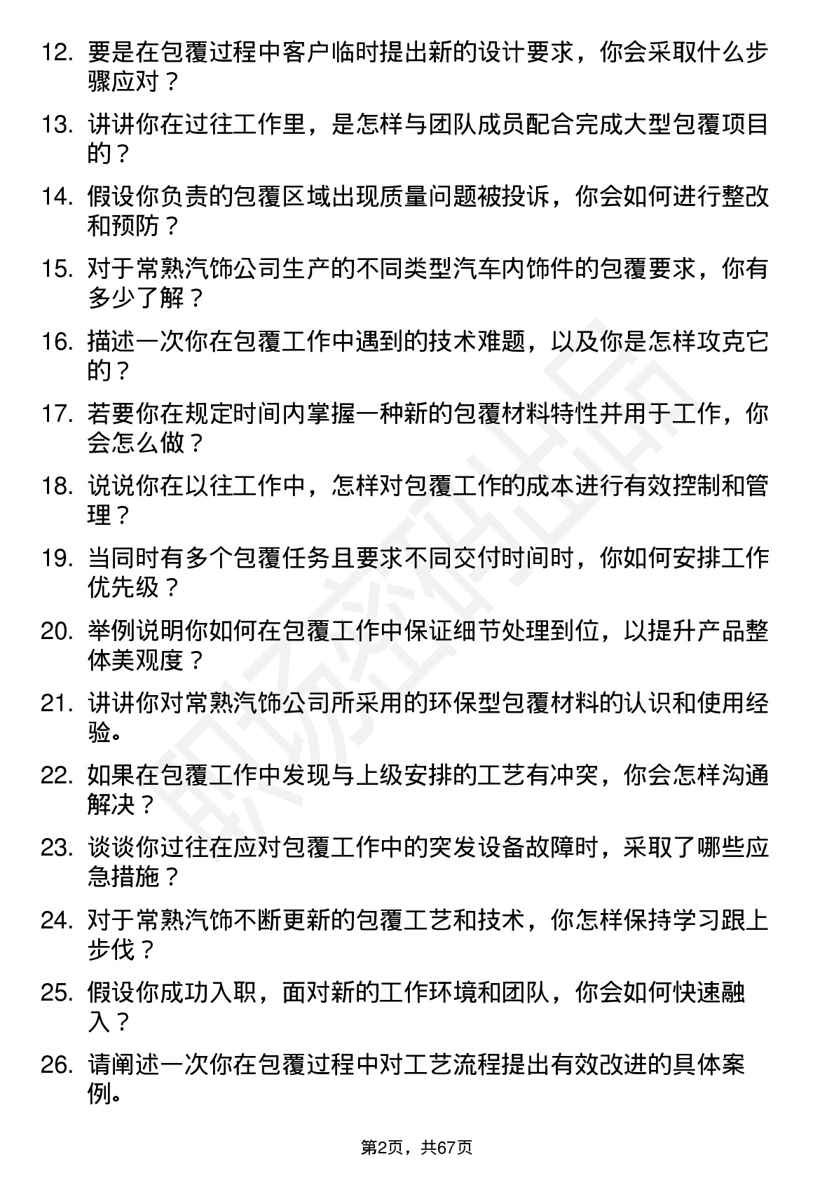 48道常熟汽饰包覆工岗位面试题库及参考回答含考察点分析