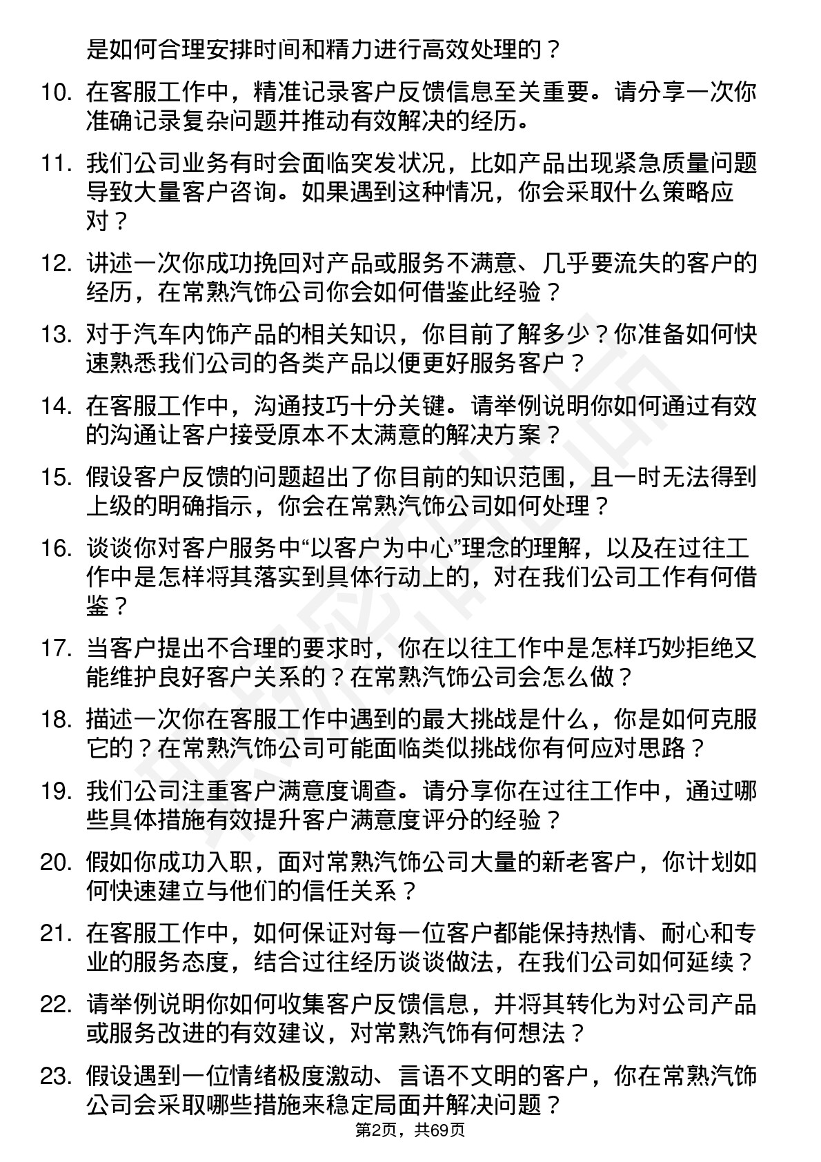 48道常熟汽饰客服专员岗位面试题库及参考回答含考察点分析