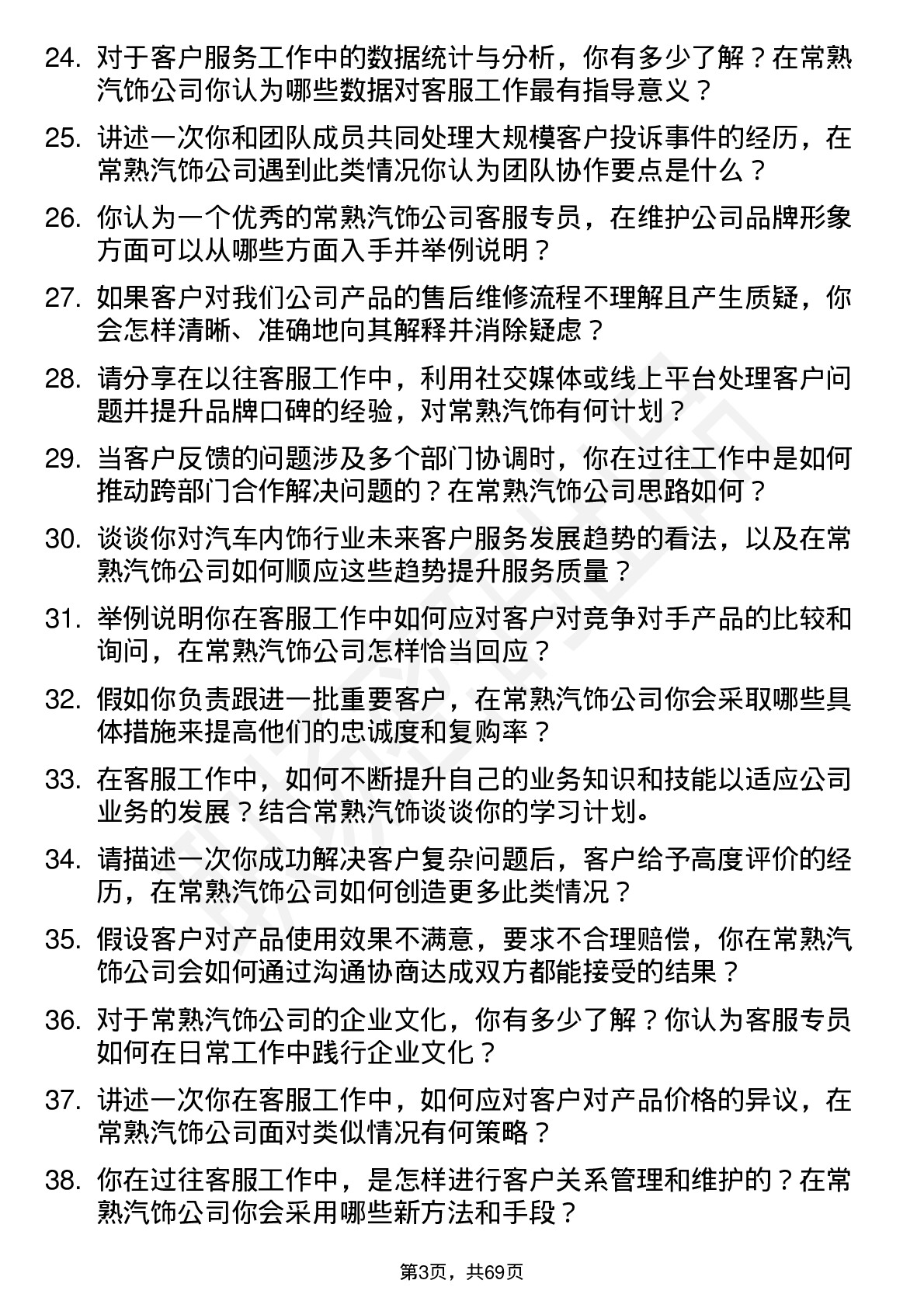 48道常熟汽饰客服专员岗位面试题库及参考回答含考察点分析