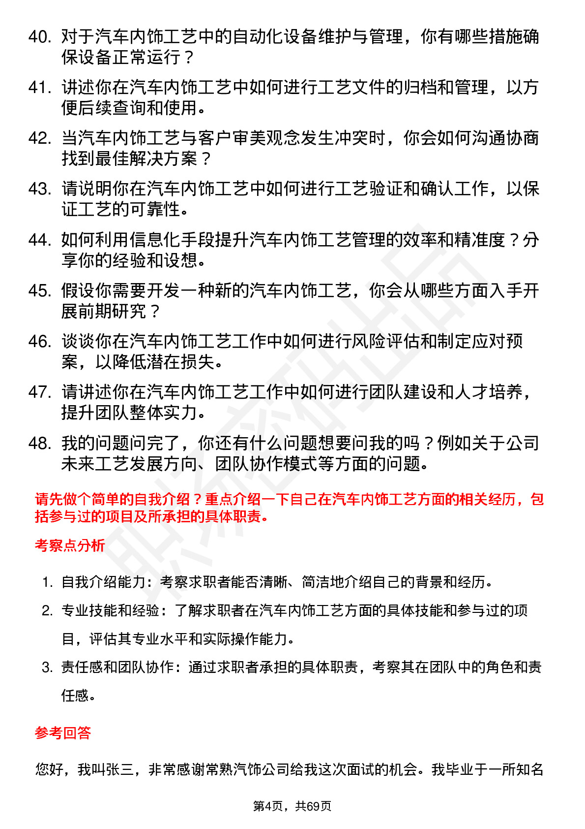 48道常熟汽饰工艺工程师岗位面试题库及参考回答含考察点分析