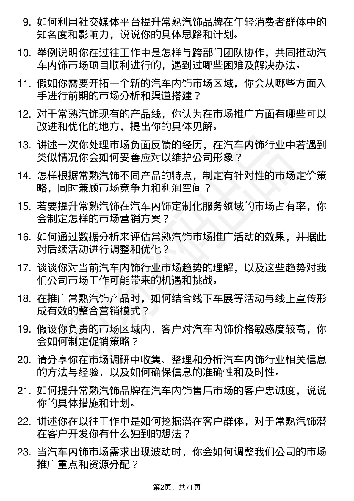 48道常熟汽饰市场专员岗位面试题库及参考回答含考察点分析