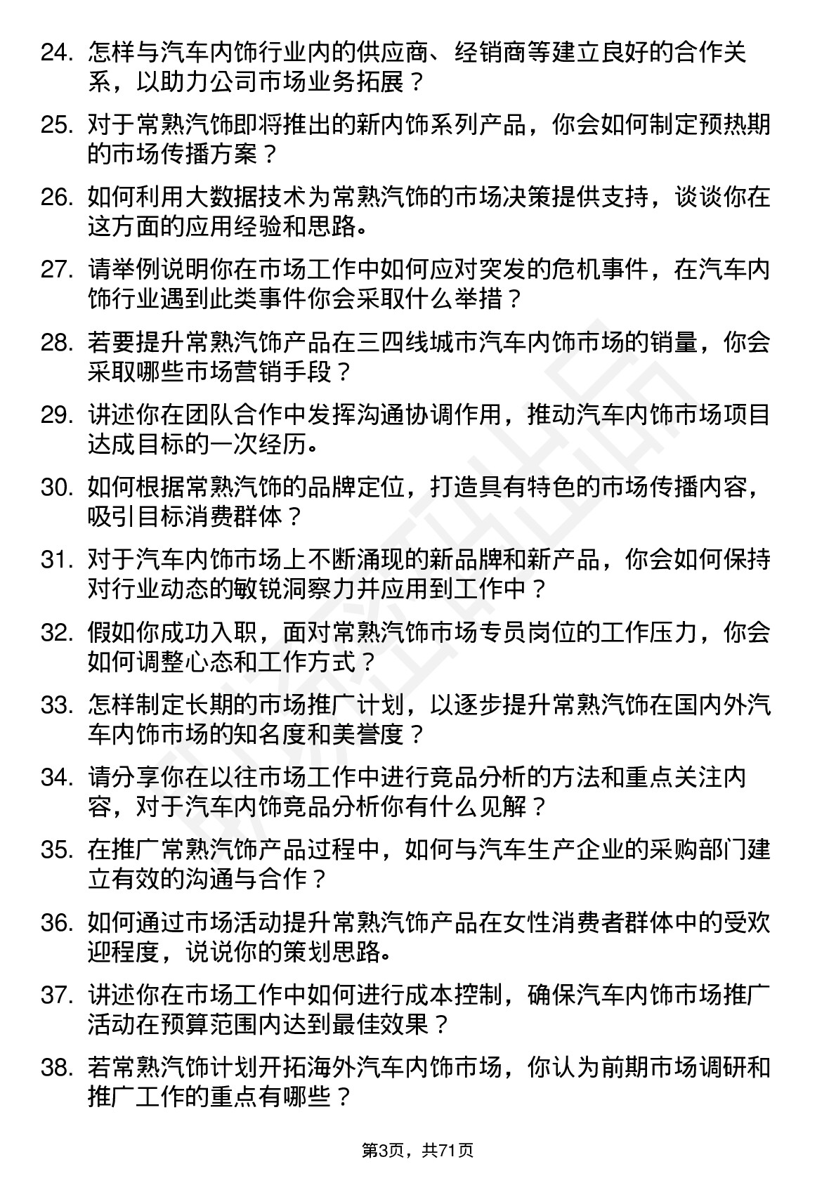 48道常熟汽饰市场专员岗位面试题库及参考回答含考察点分析